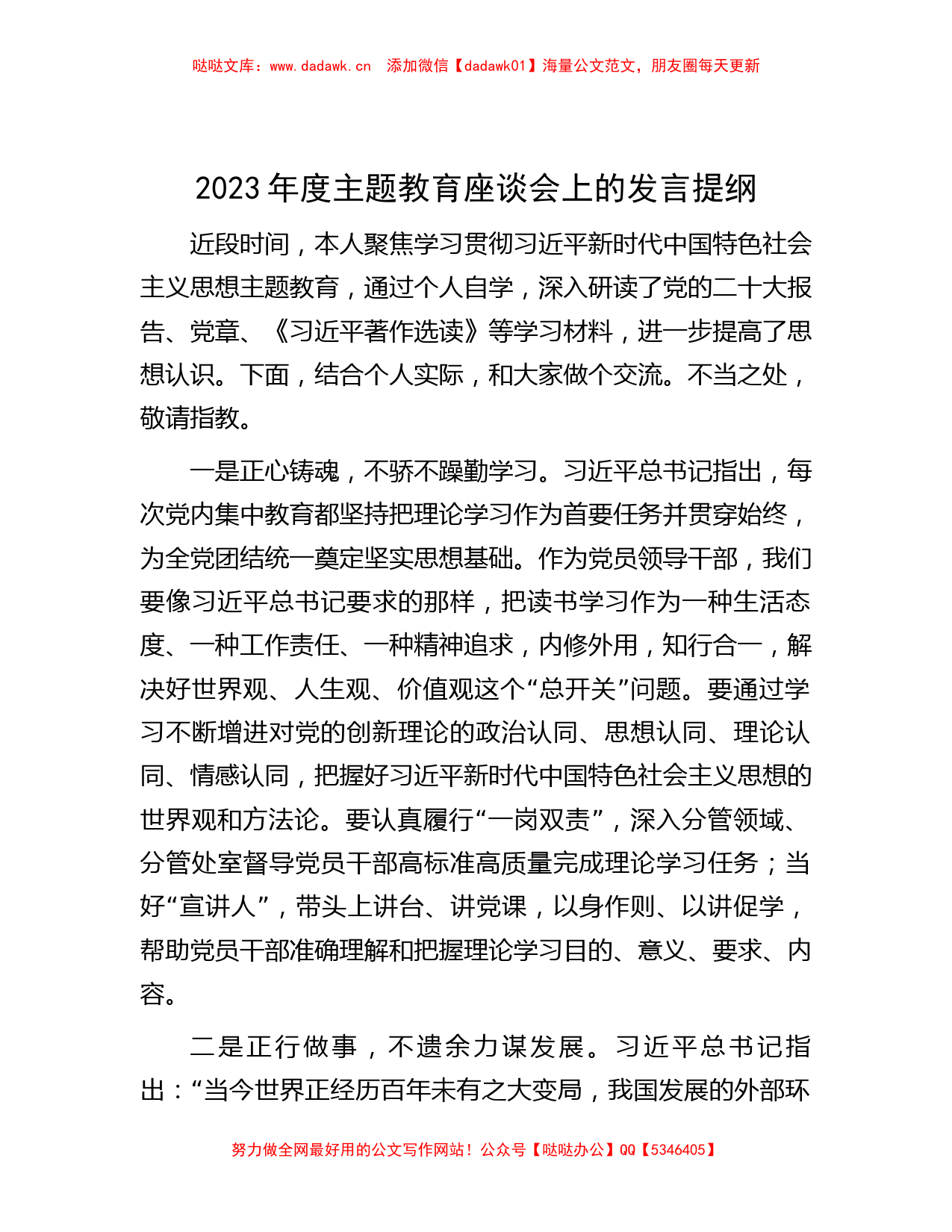 2023年度主题教育座谈会上的发言提纲_第1页