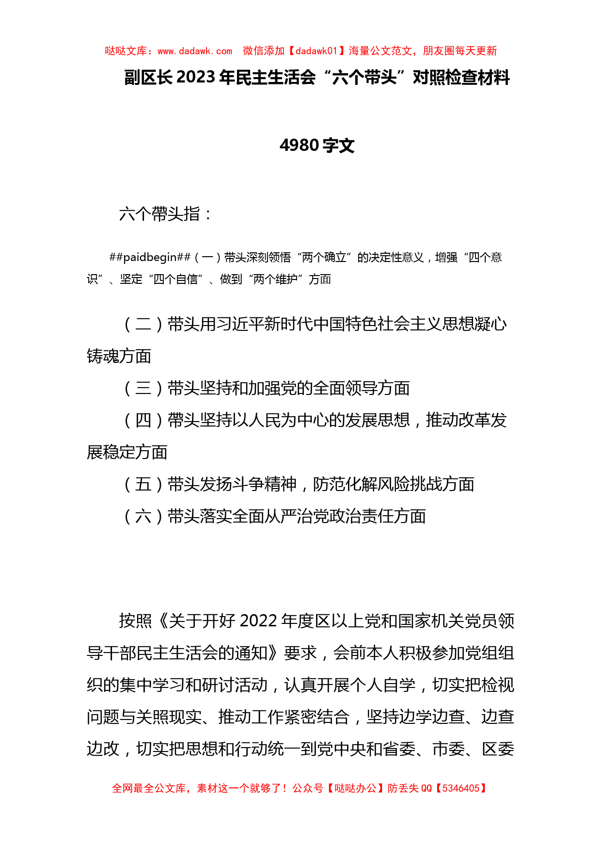 2023年民主生活会“六个带头”对照检查材料4980字文_第1页