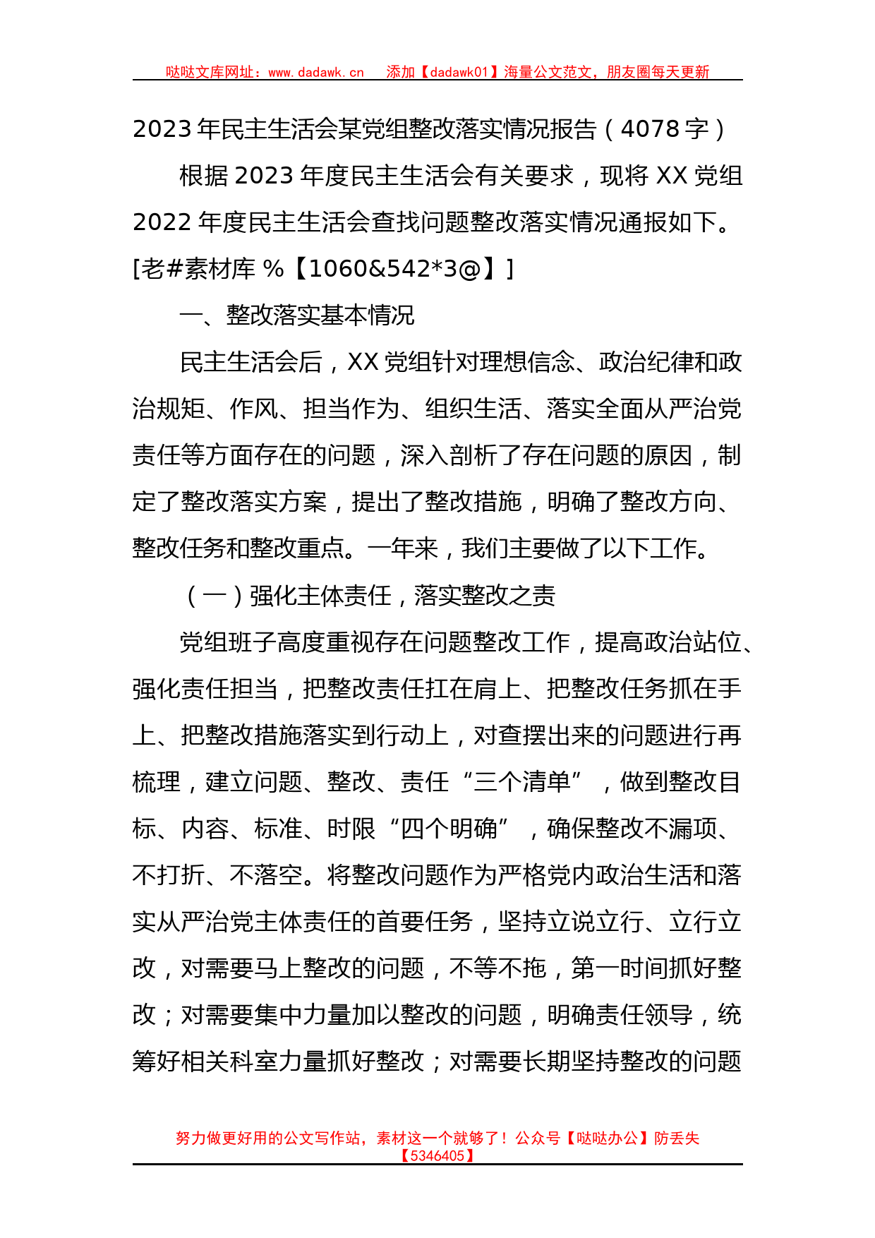 2023年民主生活会某党组整改落实情况报告_第1页