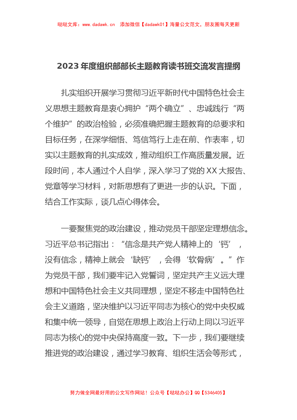 2023年度组织部部长主题教育读书班交流发言提纲_第1页