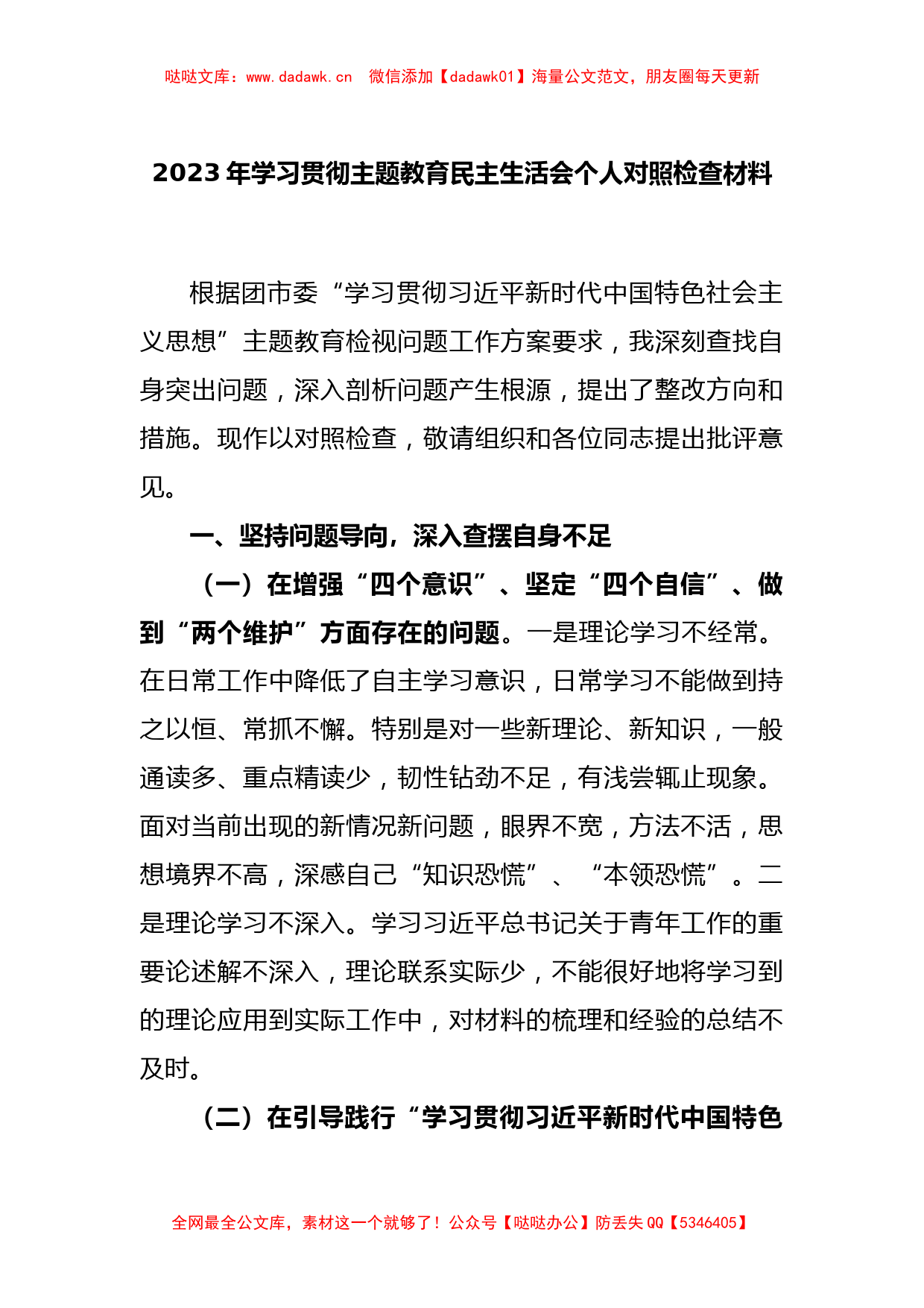 2023年学习贯彻主题教育民主生活会个人对照检查材料_第1页