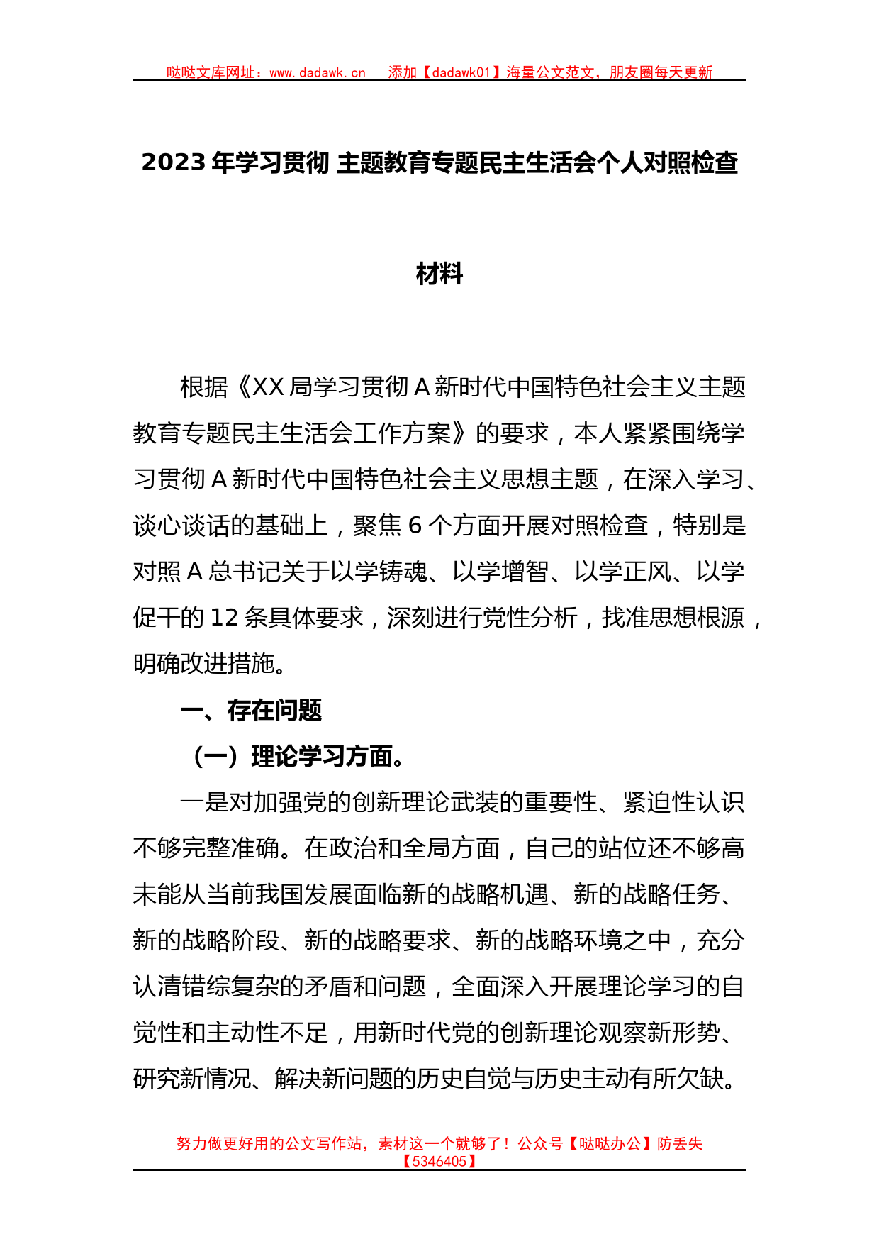 2023年学习贯彻 主题教育专题民主生活会个人对照检查材料_第1页