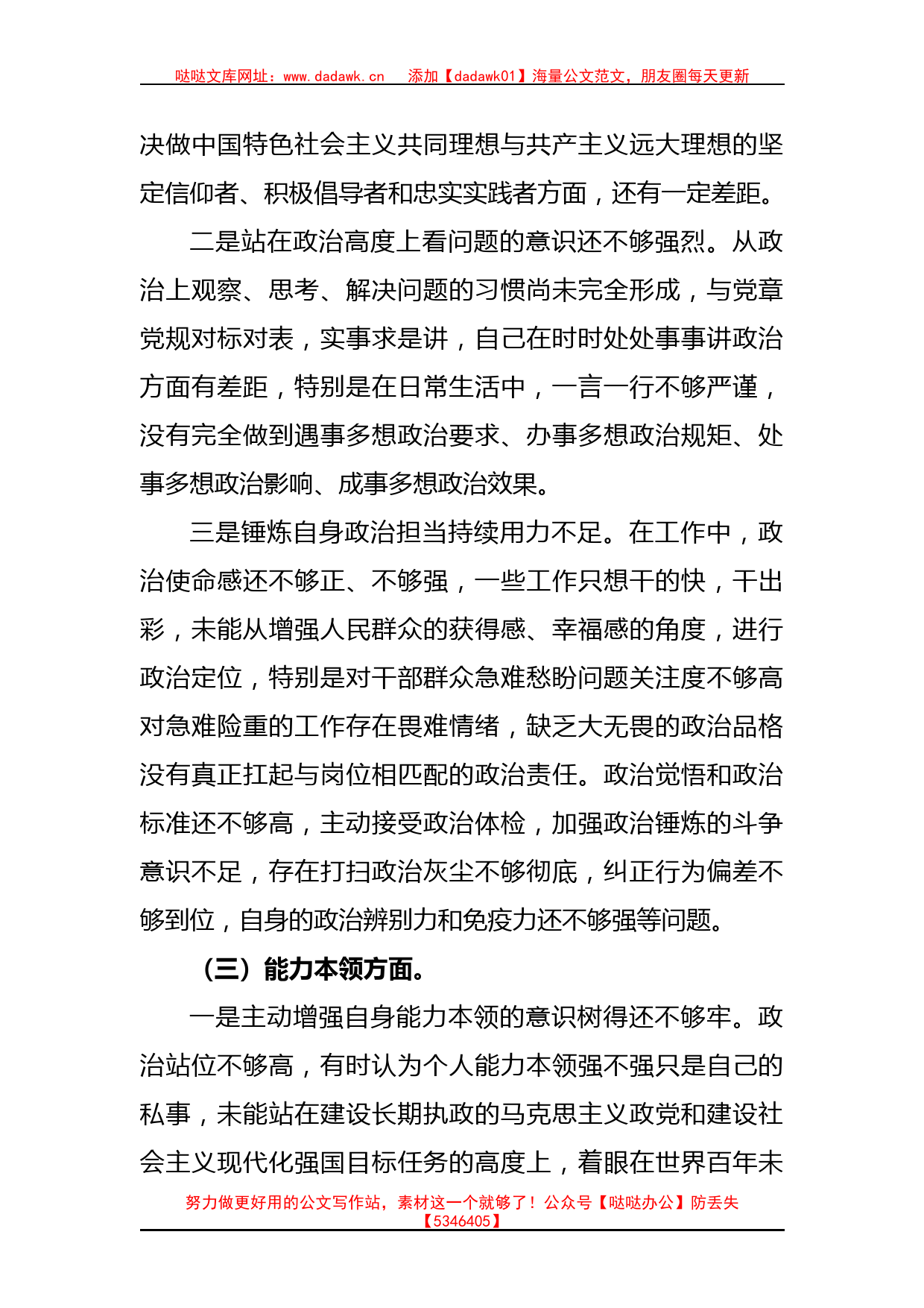 2023年学习贯彻 主题教育专题民主生活会个人对照检查材料_第3页