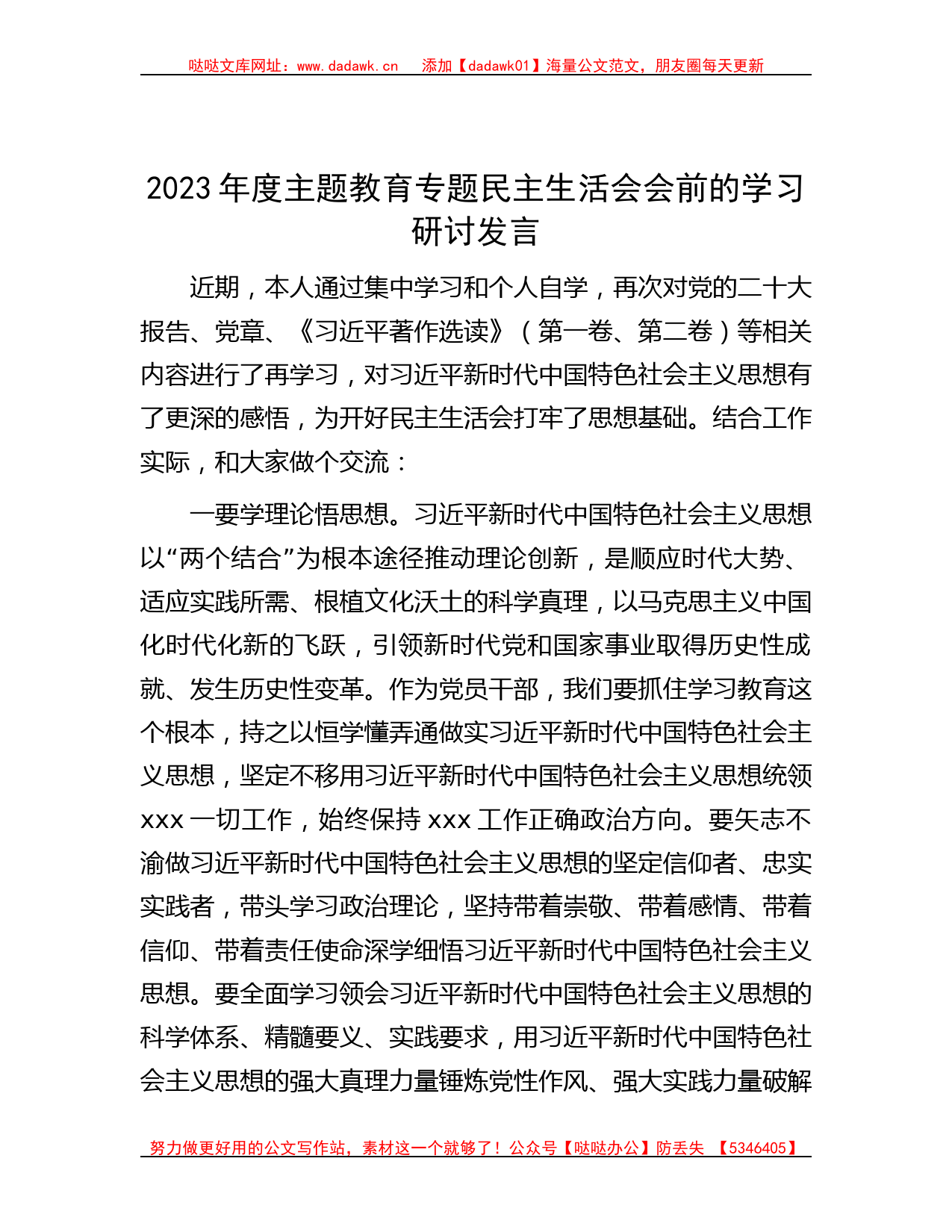 2023年度主题教育专题民主生活会会前的学习研讨发言_第1页