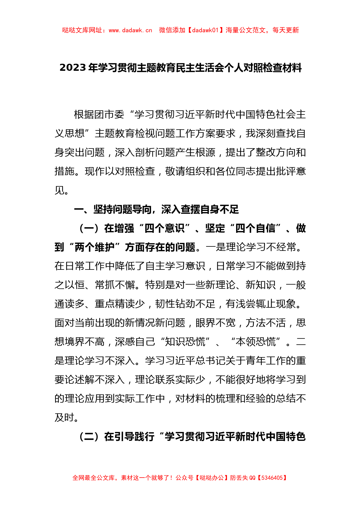 2023年学习贯彻主题教育民主生活会个人对照检查材料【哒哒】_第1页