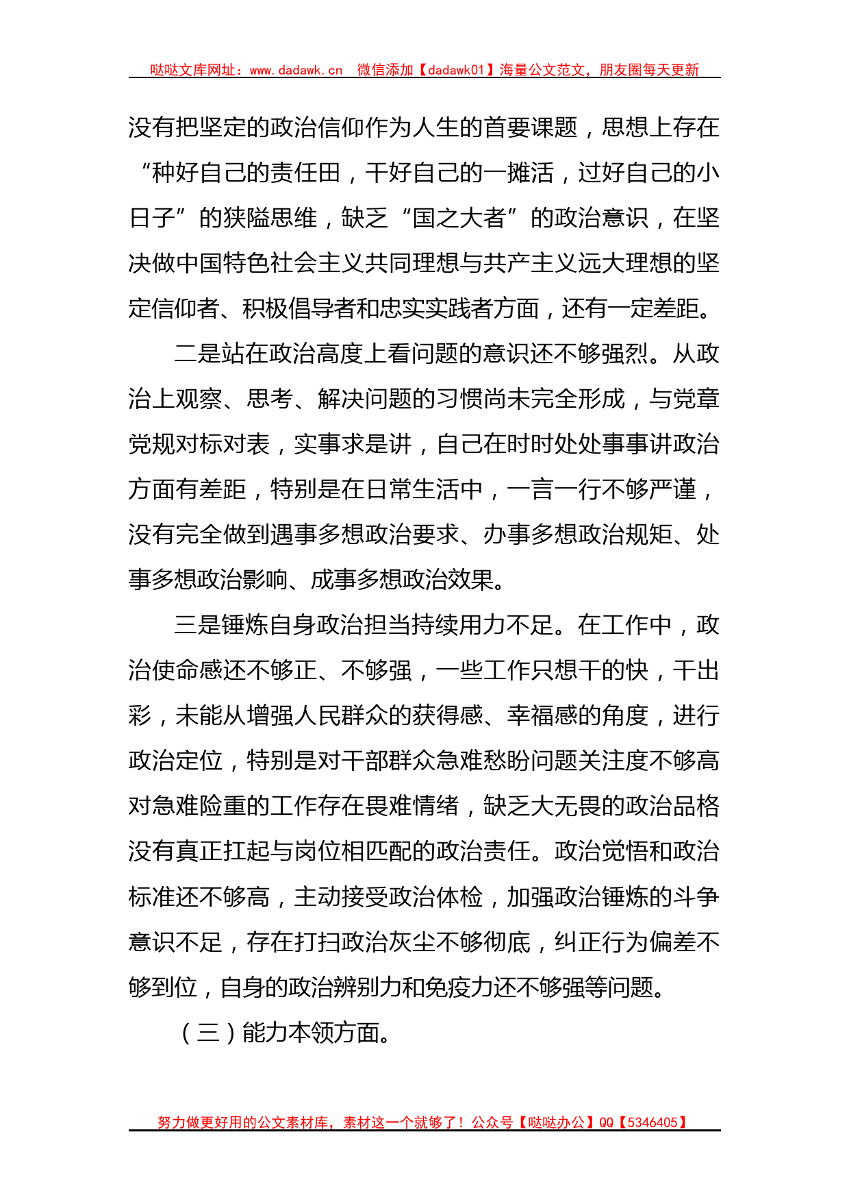 2023年学习贯彻主题教育专题民主生活会个人对照检查材料（4561字）_第3页