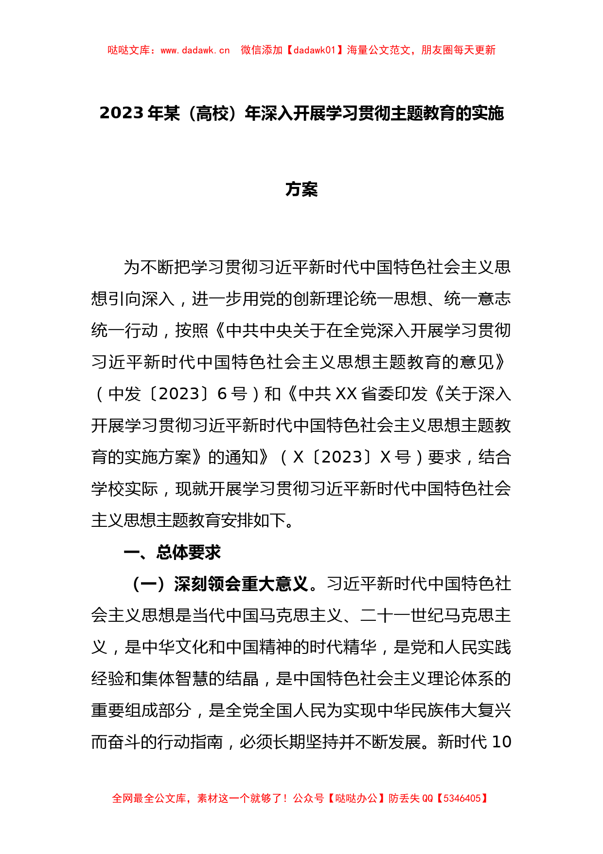 2023年某（高校）年深入开展学习贯彻主题教育的实施方案_第1页