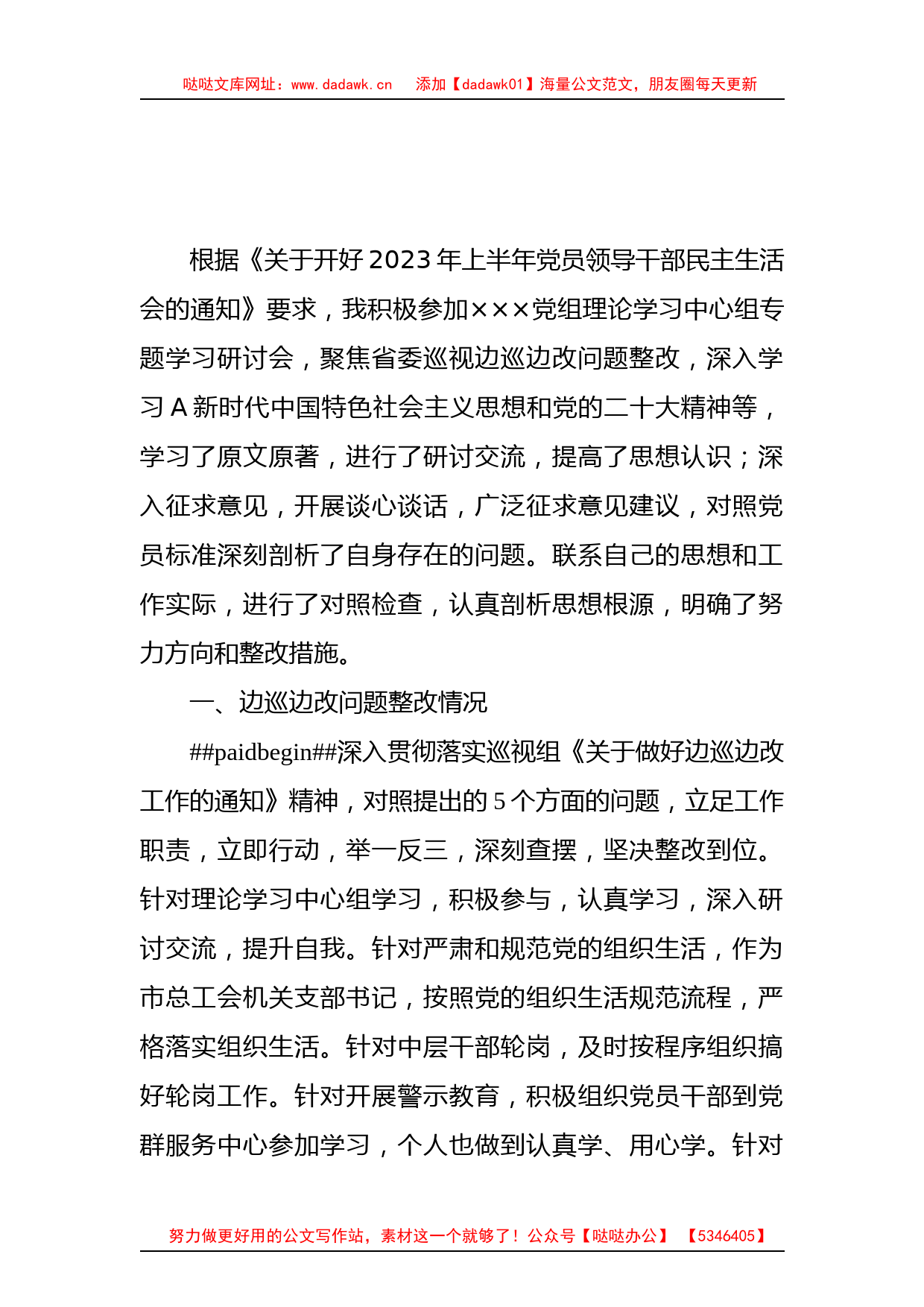 2023年上半年民主生活会个人对照检查3000字_第1页