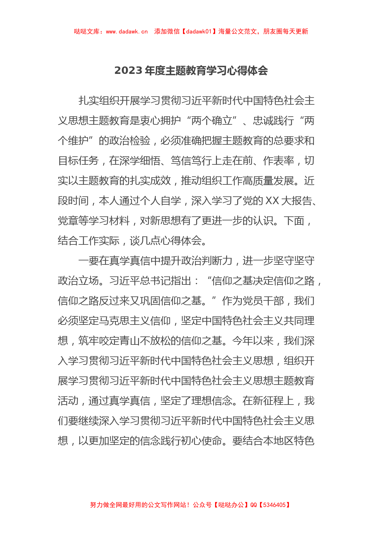 2023年度主题教育学习心得体会 (5)_第1页