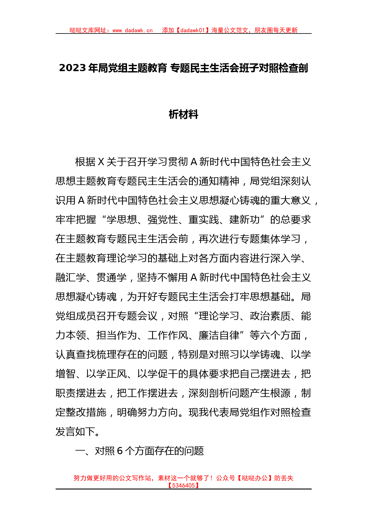 2023年局党组主题教育 专题民主生活会班子对照检查剖析材料_第1页