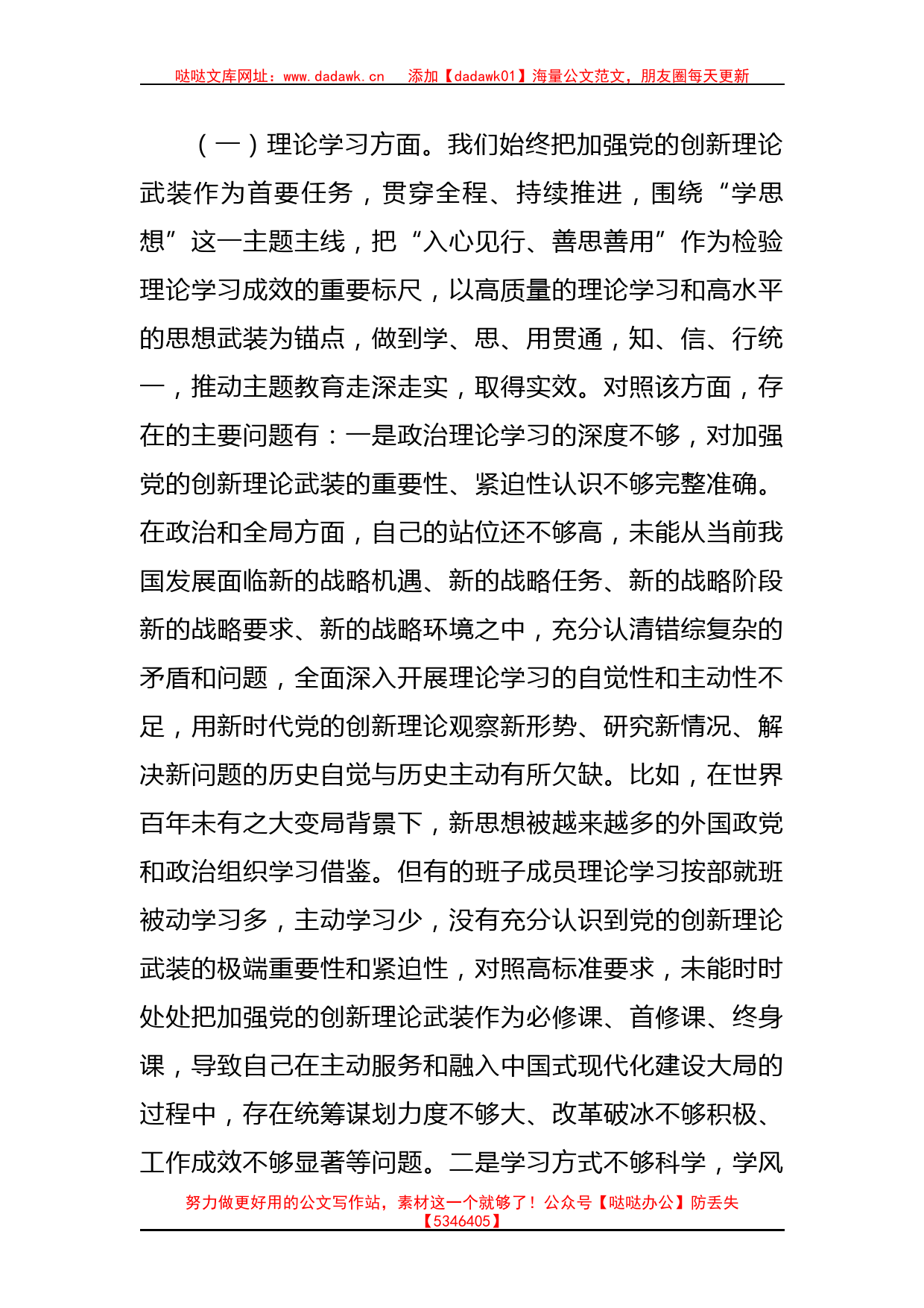 2023年局党组主题教育 专题民主生活会班子对照检查剖析材料_第2页