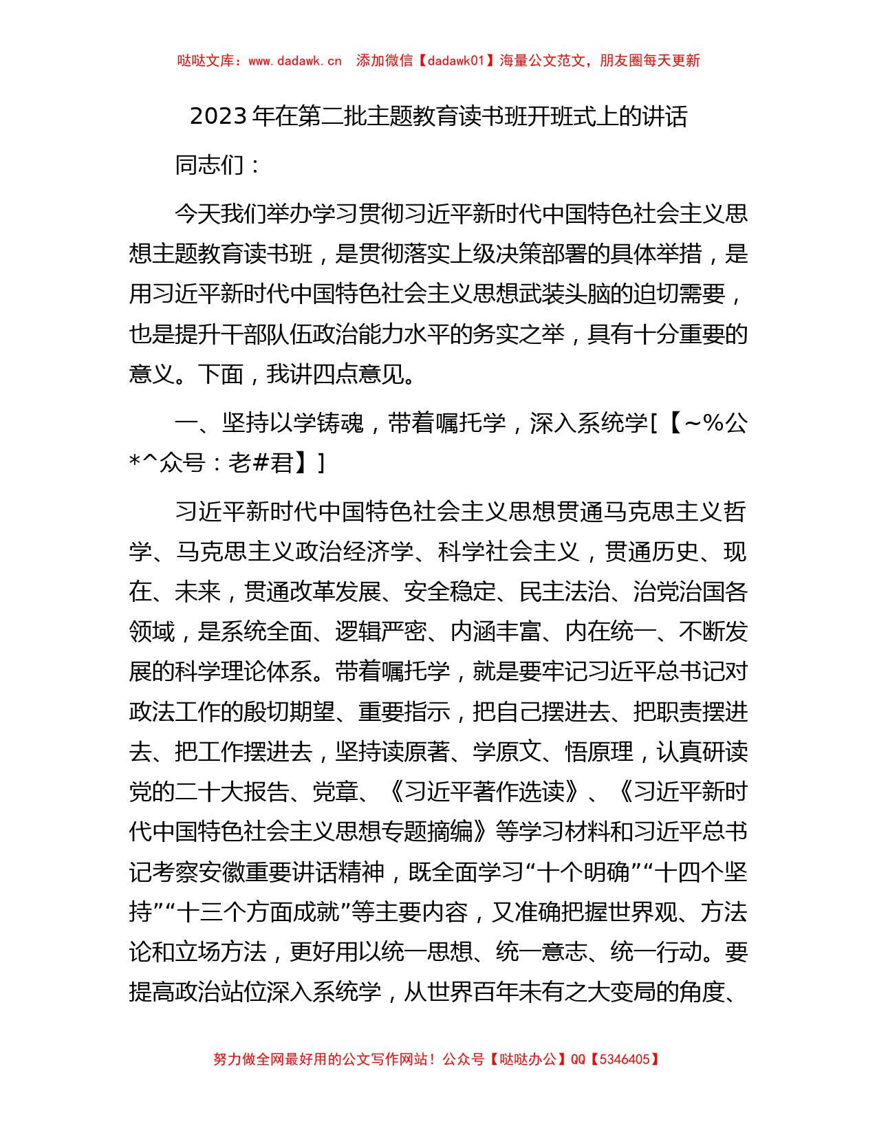 2023年在第二批主题教育读书班开班式上的讲话【哒哒】_第1页