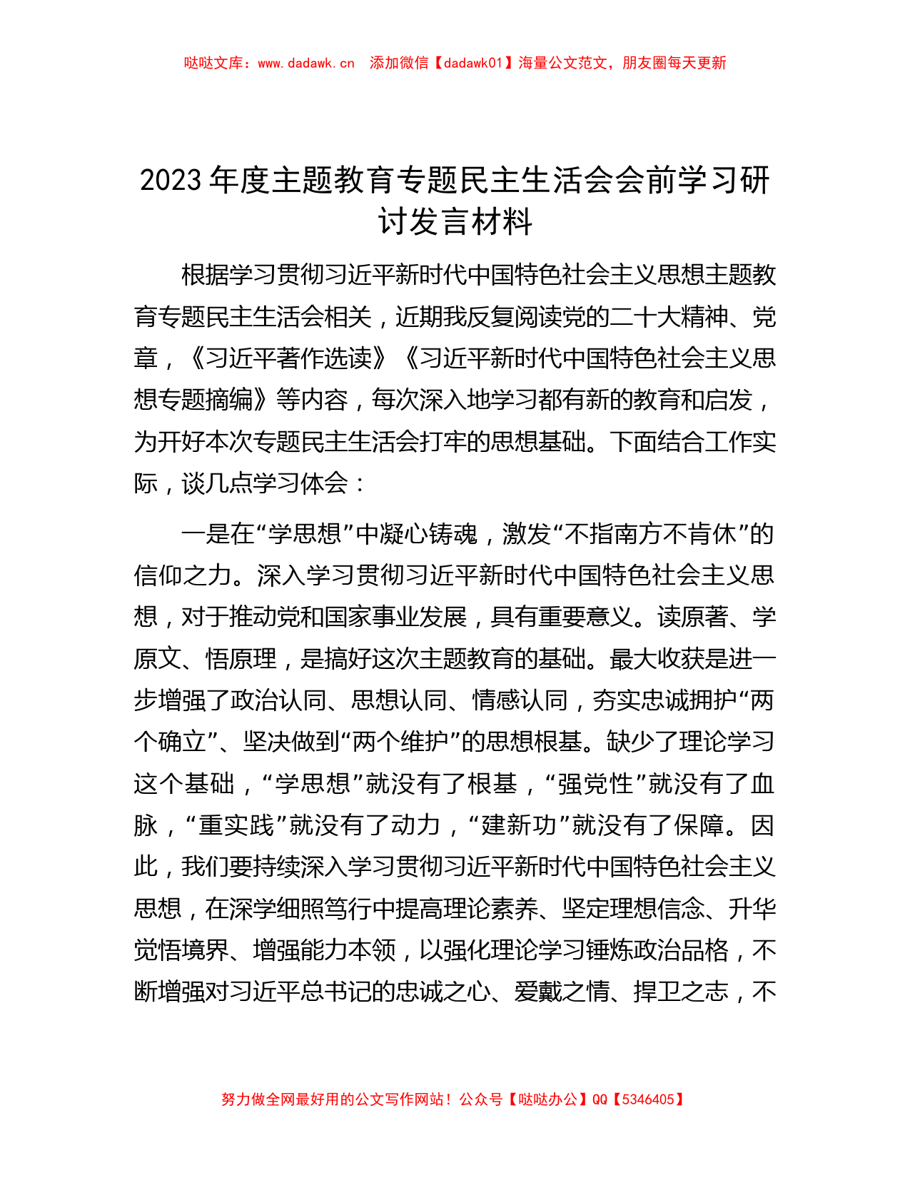 2023年度主题教育专题民主生活会会前学习研讨发言材料_第1页