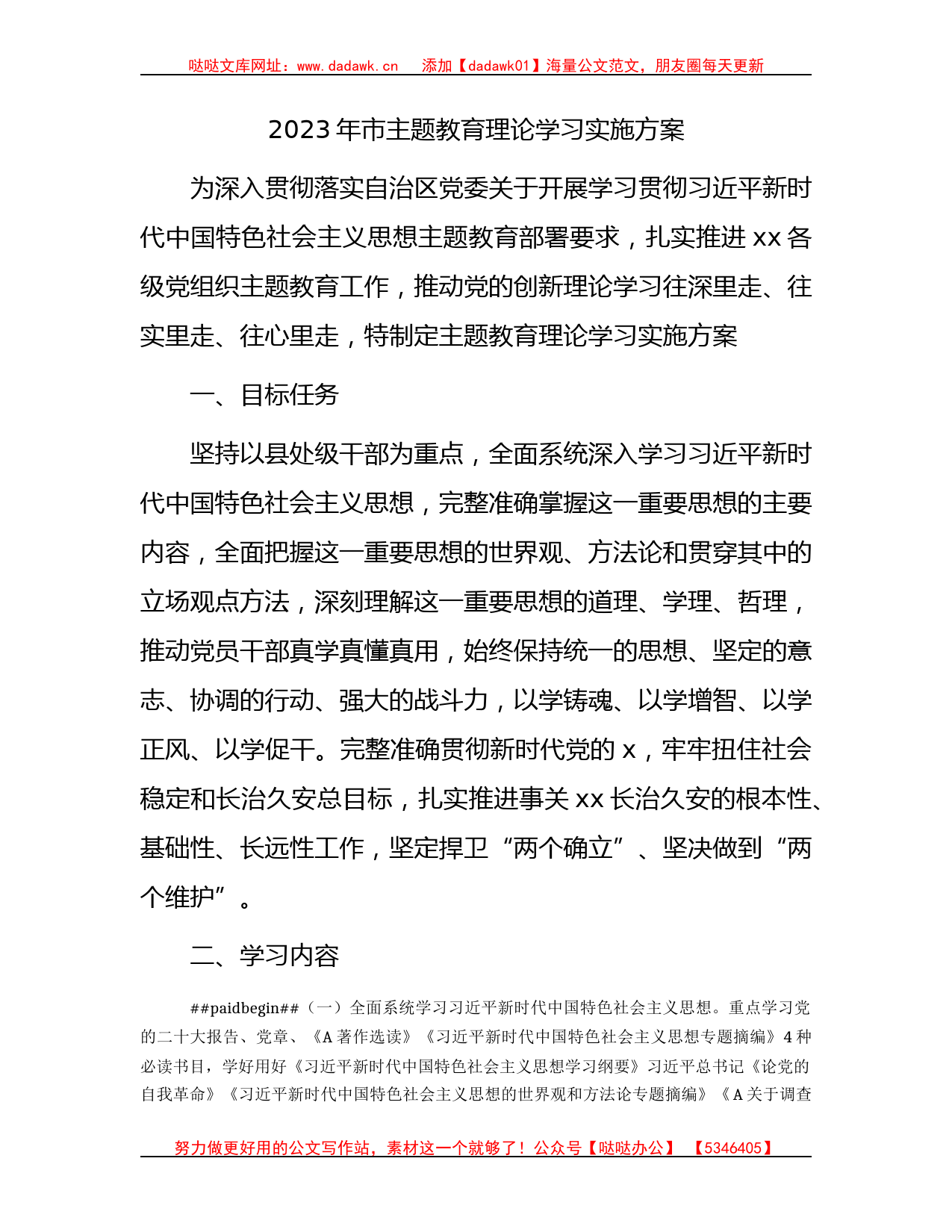 2023年市主题教育理论学习实施方案3500字_第1页