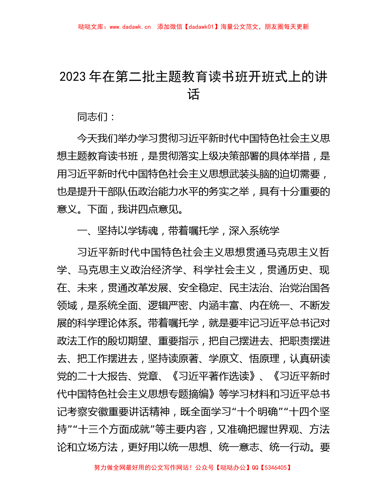 2023年在第二批主题教育读书班开班式上的讲话_第1页