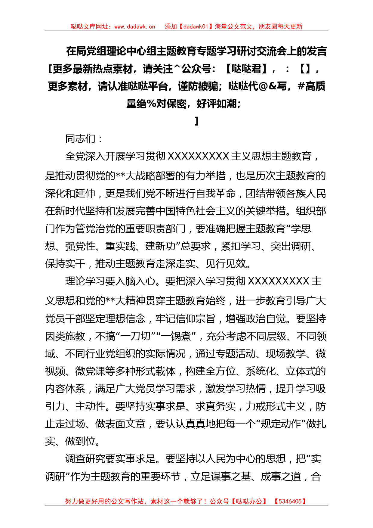 2023年在局党组理论中心组主题教育专题学习研讨交流会上的发言_第1页