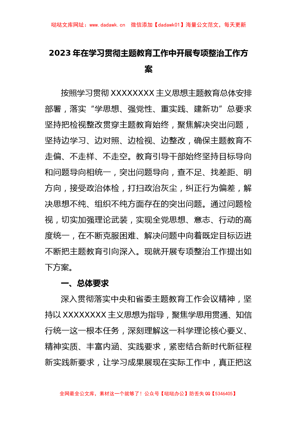 2023年在学习贯彻主题教育工作中开展专项整治工作方案【哒哒】_第1页