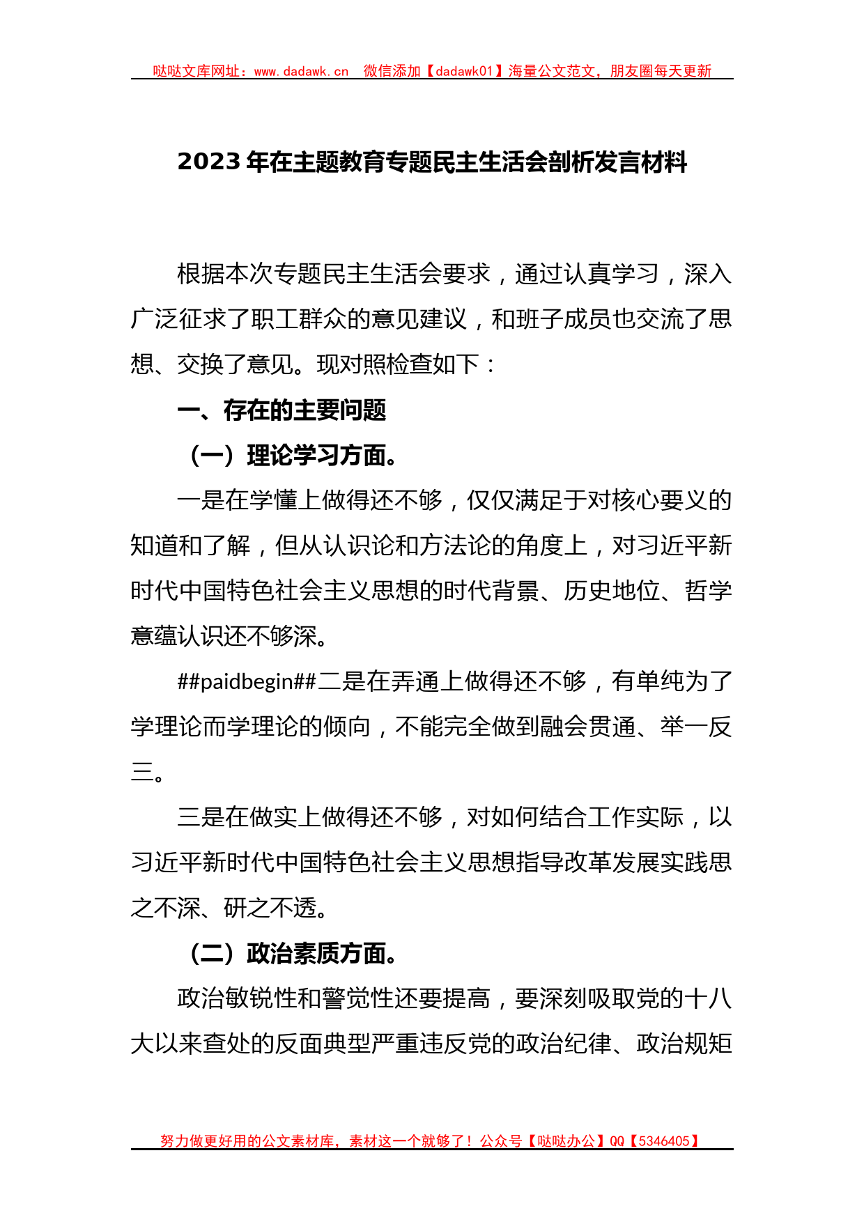 2023年在主题教育专题民主生活会剖析发言材料_第1页