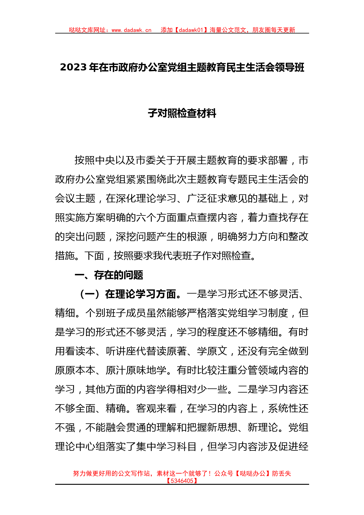 2023年在市政府办公室党组主题教育民主生活会领导班子对照检查材料_第1页