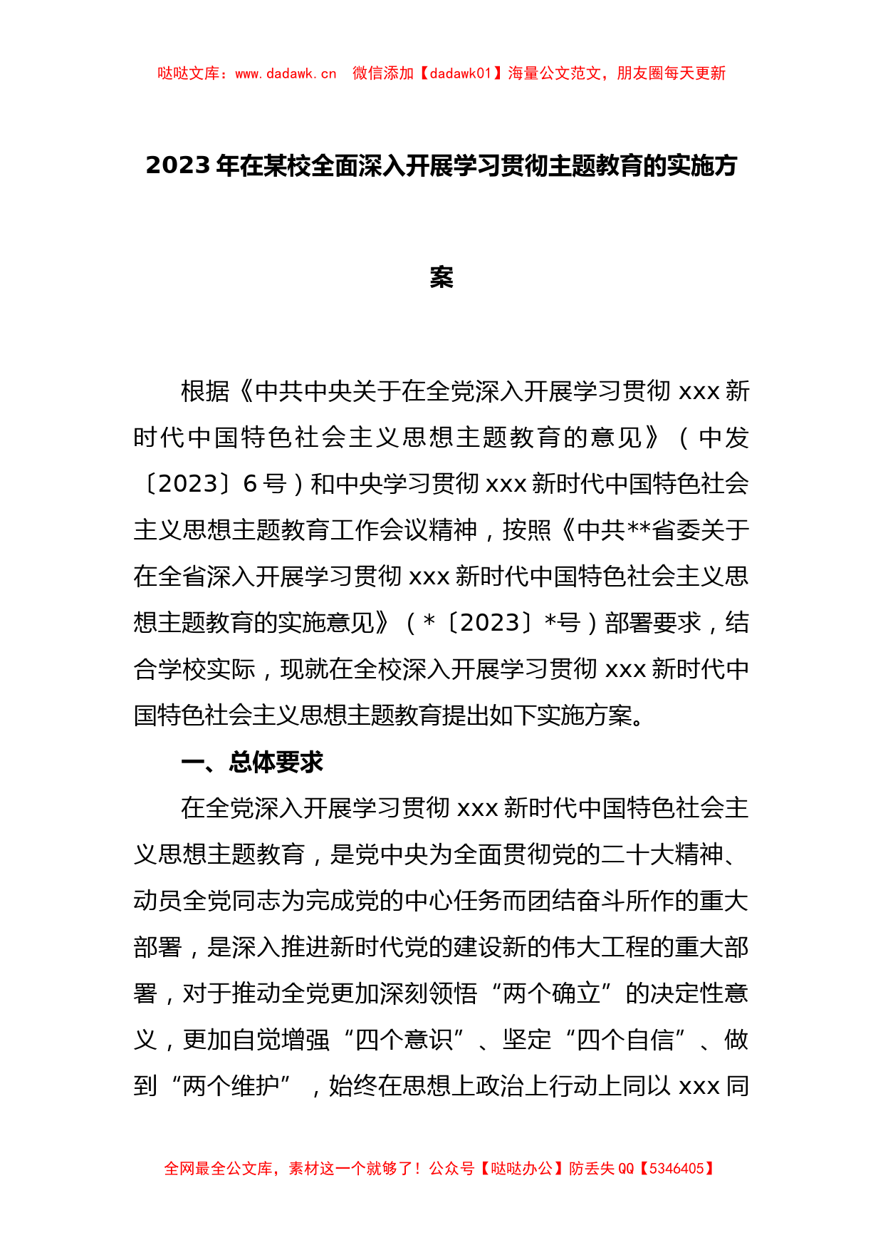 2023年在某校全面深入开展学习贯彻主题教育的实施方案_第1页