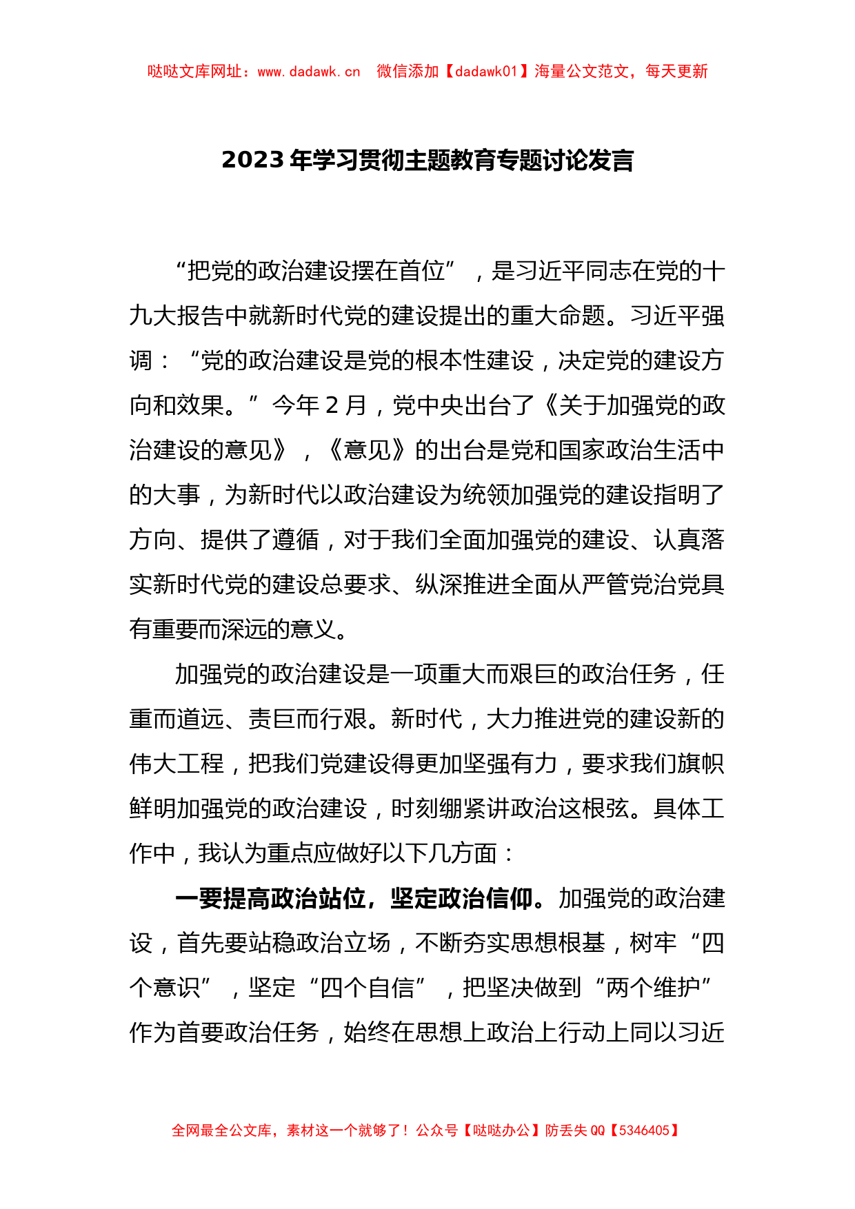 2023年学习贯彻主题教育专题讨论发言【哒哒】_第1页