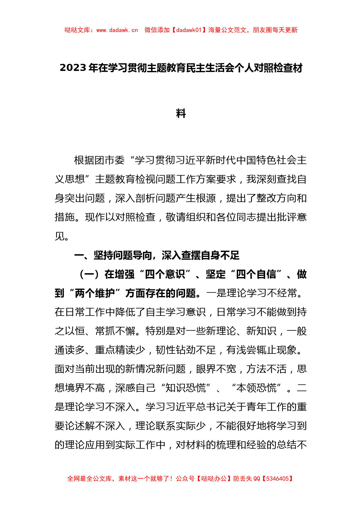 2023年在学习贯彻主题教育民主生活会个人对照检查材料_第1页