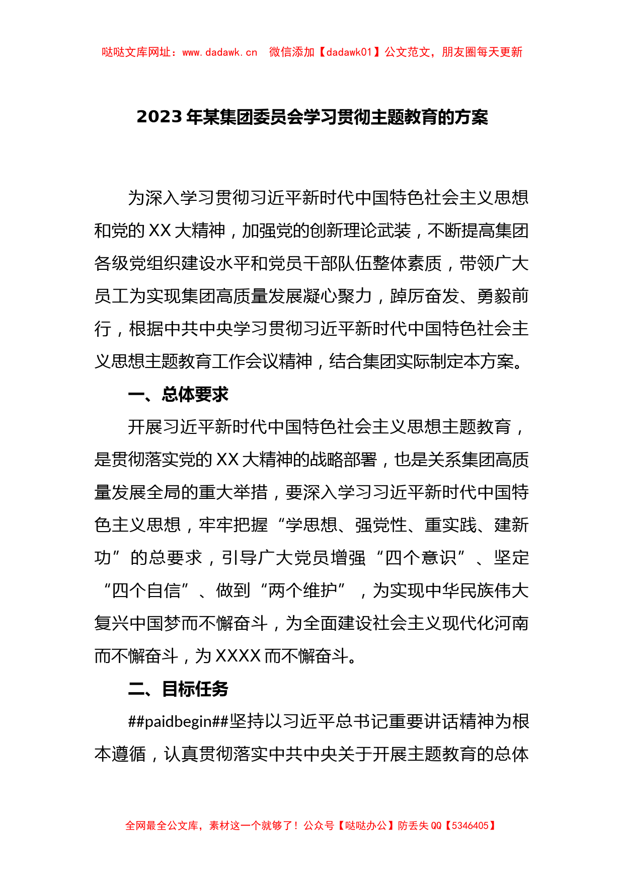 2023年某集团委员会学习贯彻主题教育的方案【哒哒】_第1页