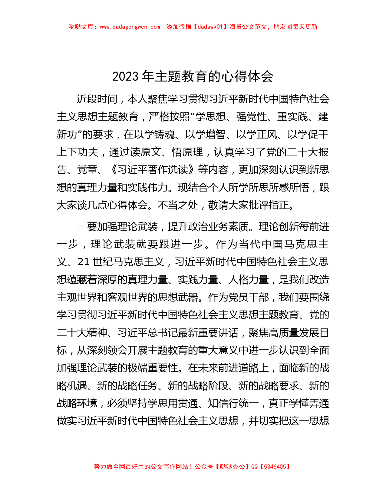 2023年主题教育的心得体会_第1页