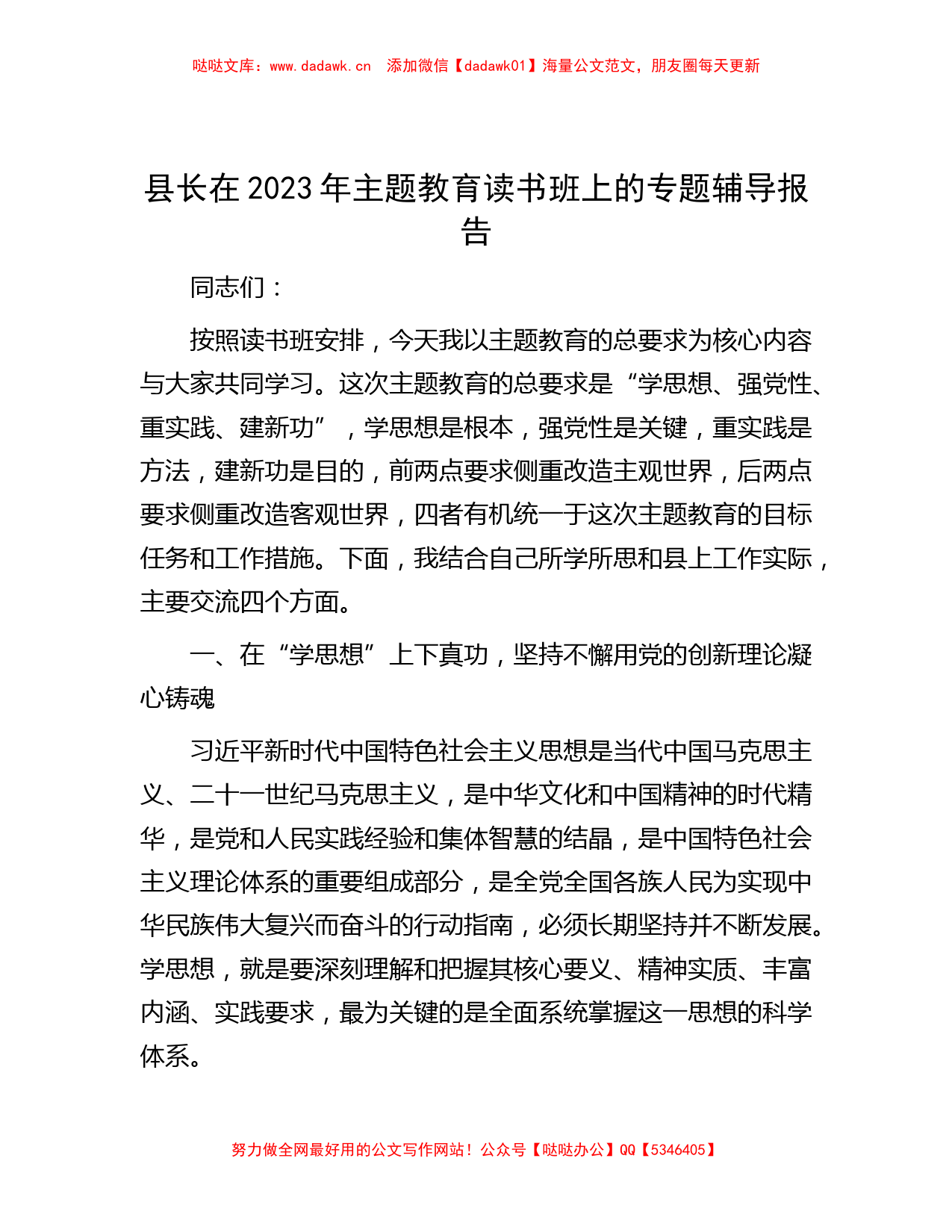 2023年主题教育读书班上的专题辅导报告_第1页