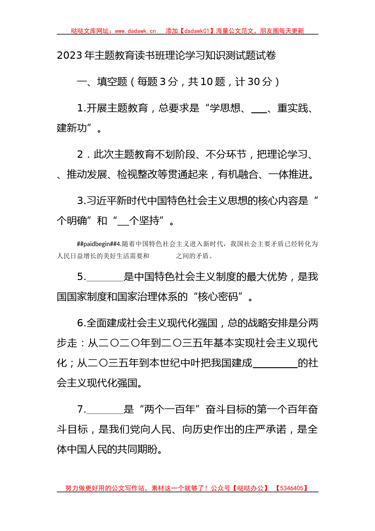 2023年主题教育读书班理论学习知识测试题试卷_第1页