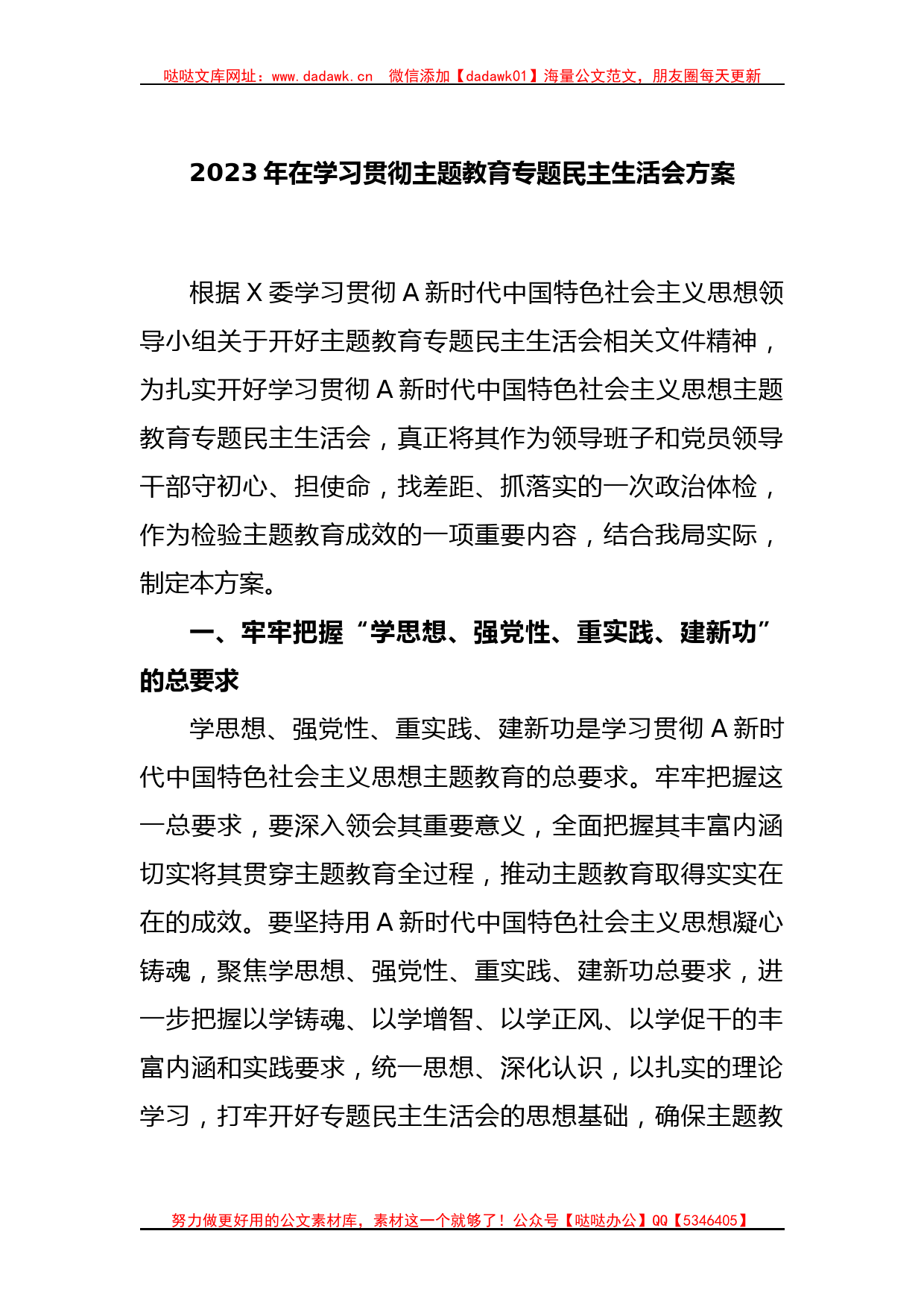 2023年在学习贯彻主题教育专题民主生活会方案_第1页