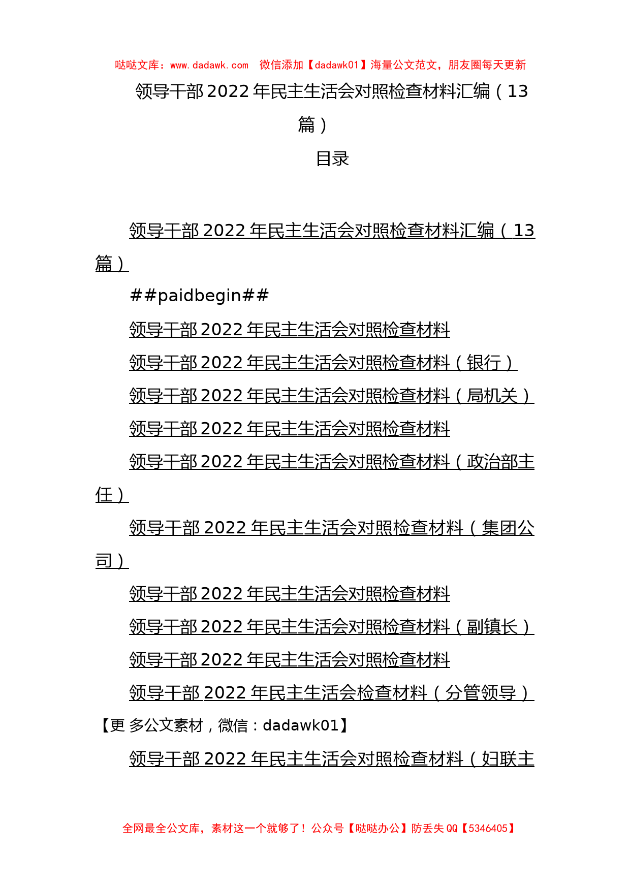 2022年民主生活会对照检查材料汇编_第1页