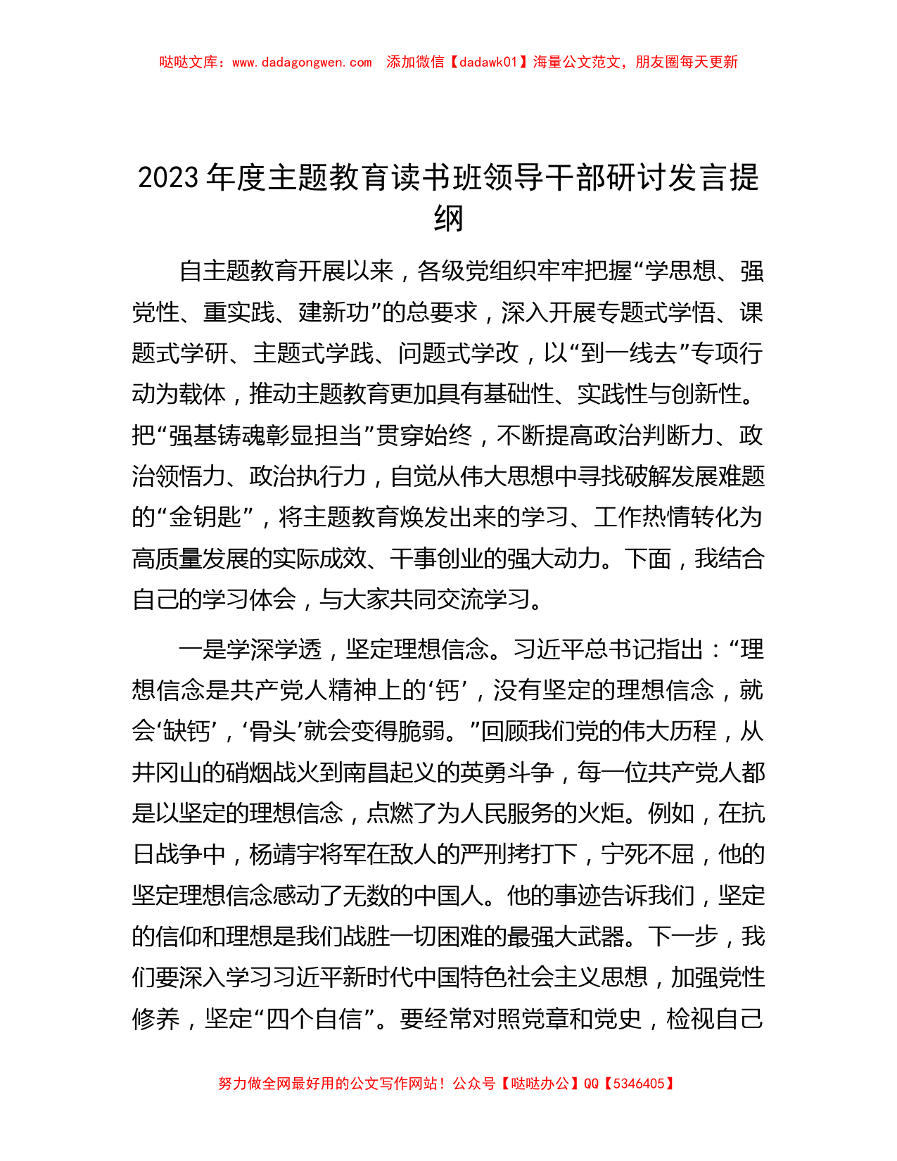 2023年度主题教育读书班领导干部研讨发言提纲_第1页