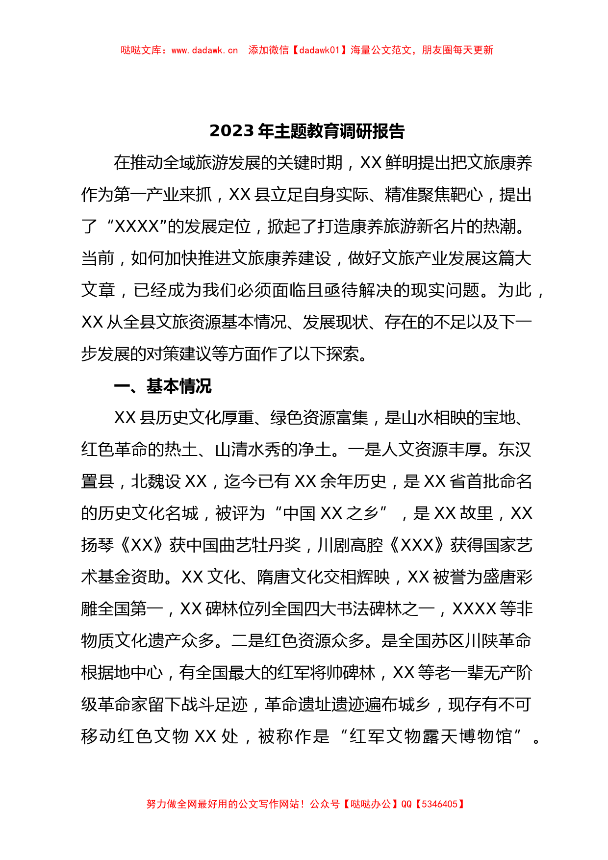 2023年主题教育调研报告_第1页