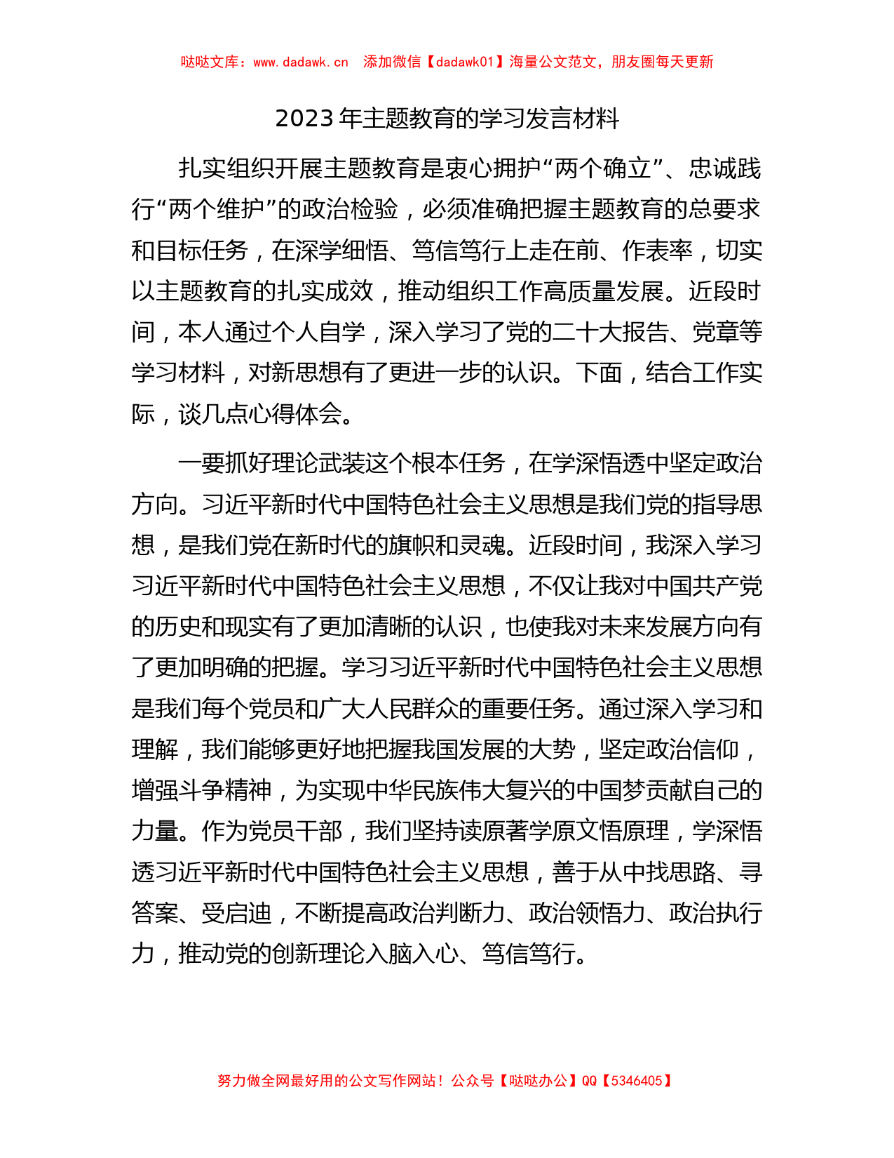 2023年主题教育的学习发言材料【哒哒】_第1页