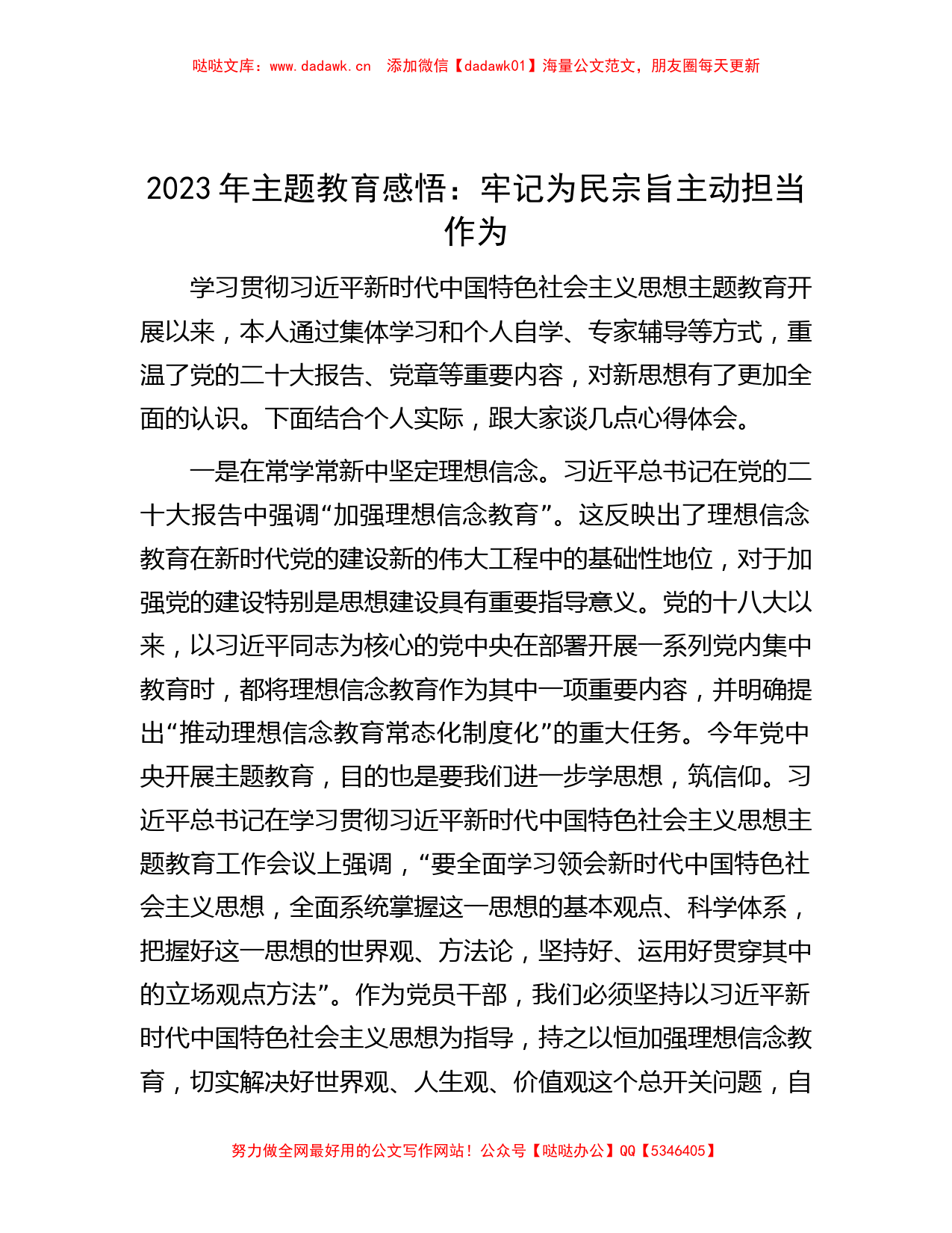 2023年主题教育感悟：牢记为民宗旨   主动担当作为_第1页