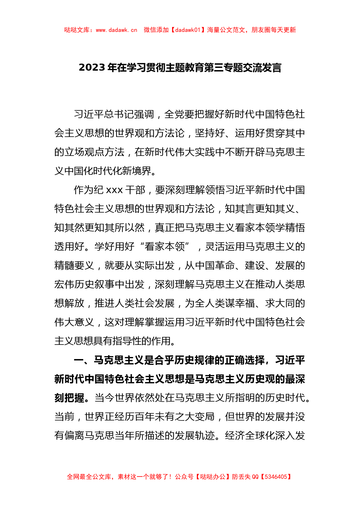 2023年在学习贯彻主题教育第三专题交流发言_第1页