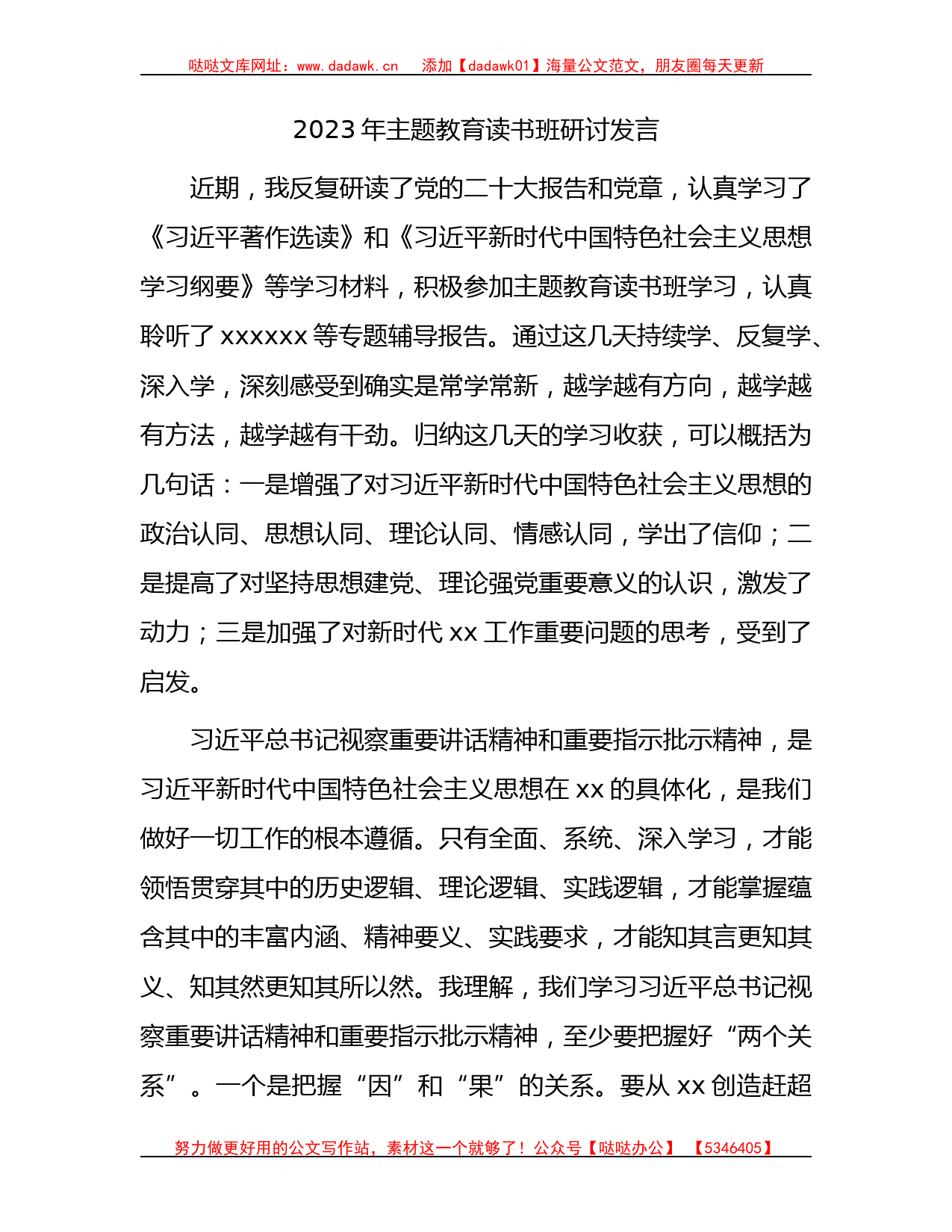 2023年主题教育读书班研讨发言2500字_第1页