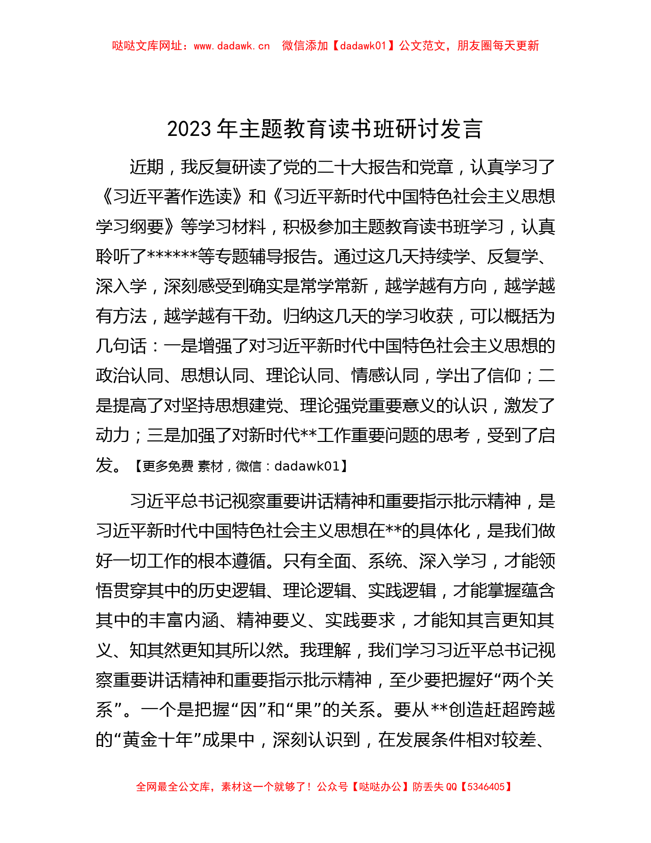 2023年主题教育读书班研讨发言【哒哒】_第1页