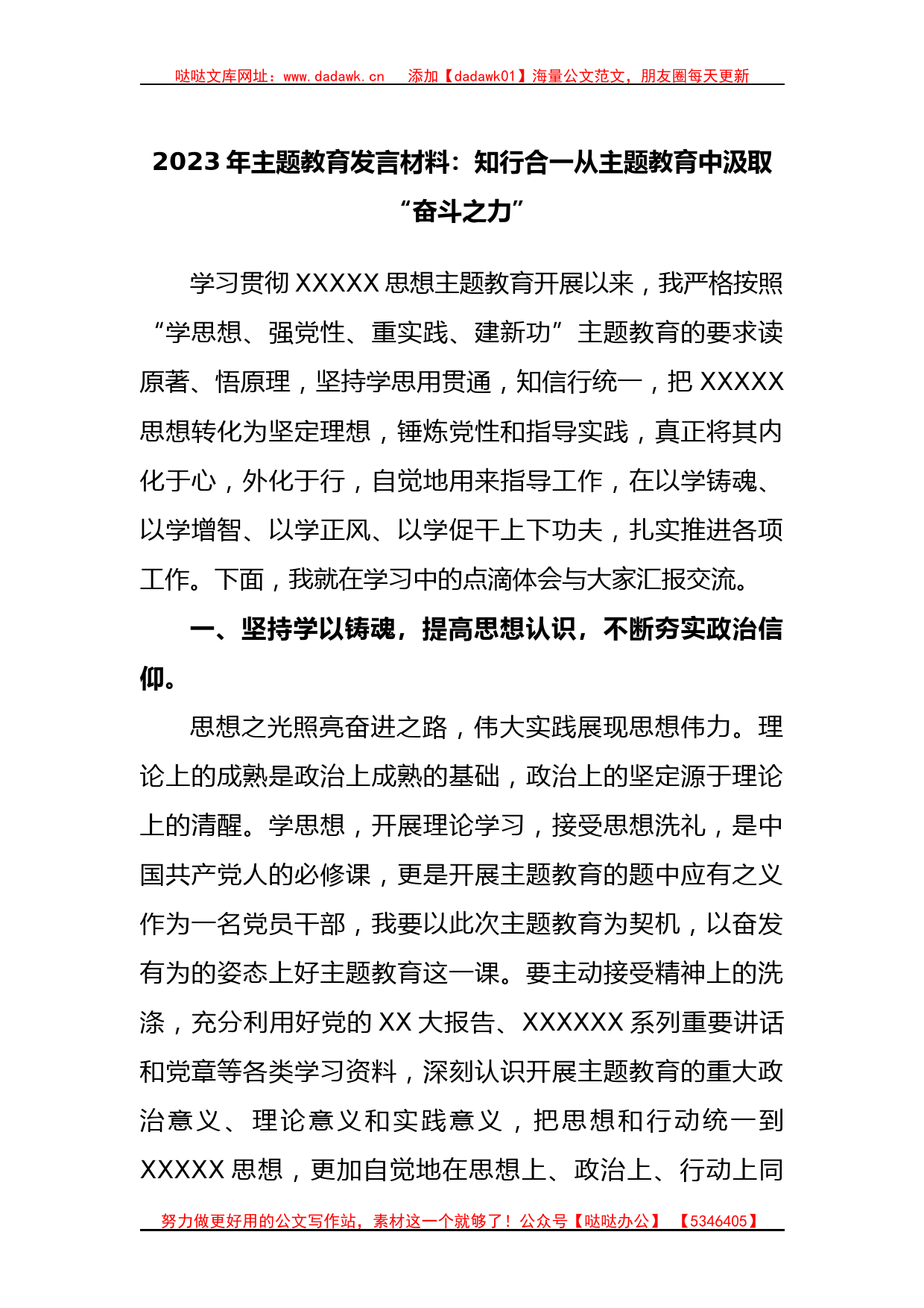 2023年主题教育发言材料：知行合一从主题教育中汲取“奋斗之力”_第1页