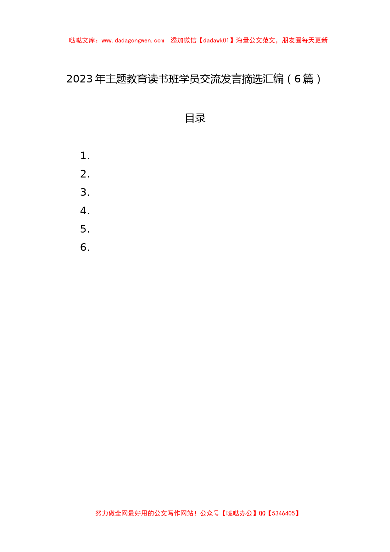 2023年主题教育读书班学员交流发言摘选汇编（6篇）_第1页