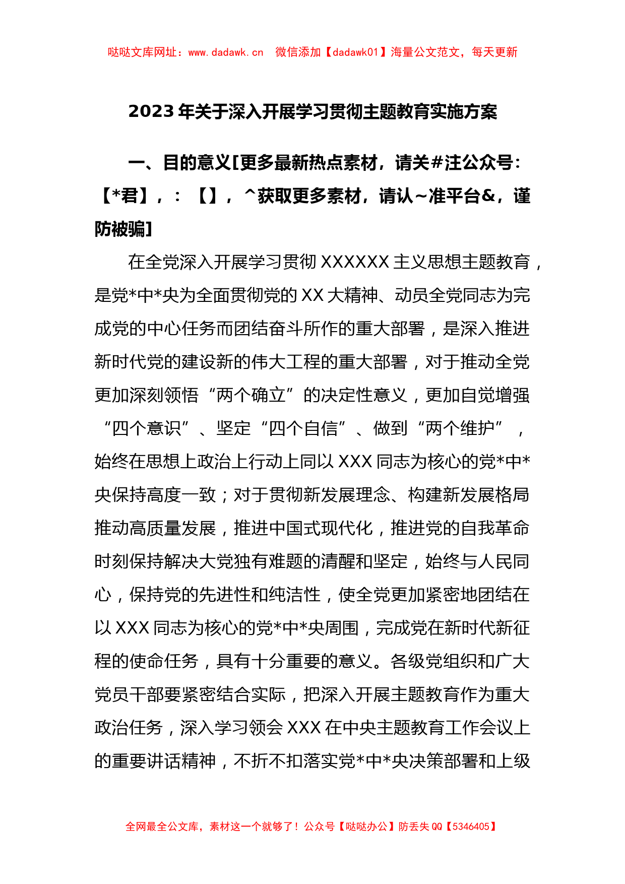 2023年深入开展学习贯彻主题教育实施方案【哒哒】_第1页