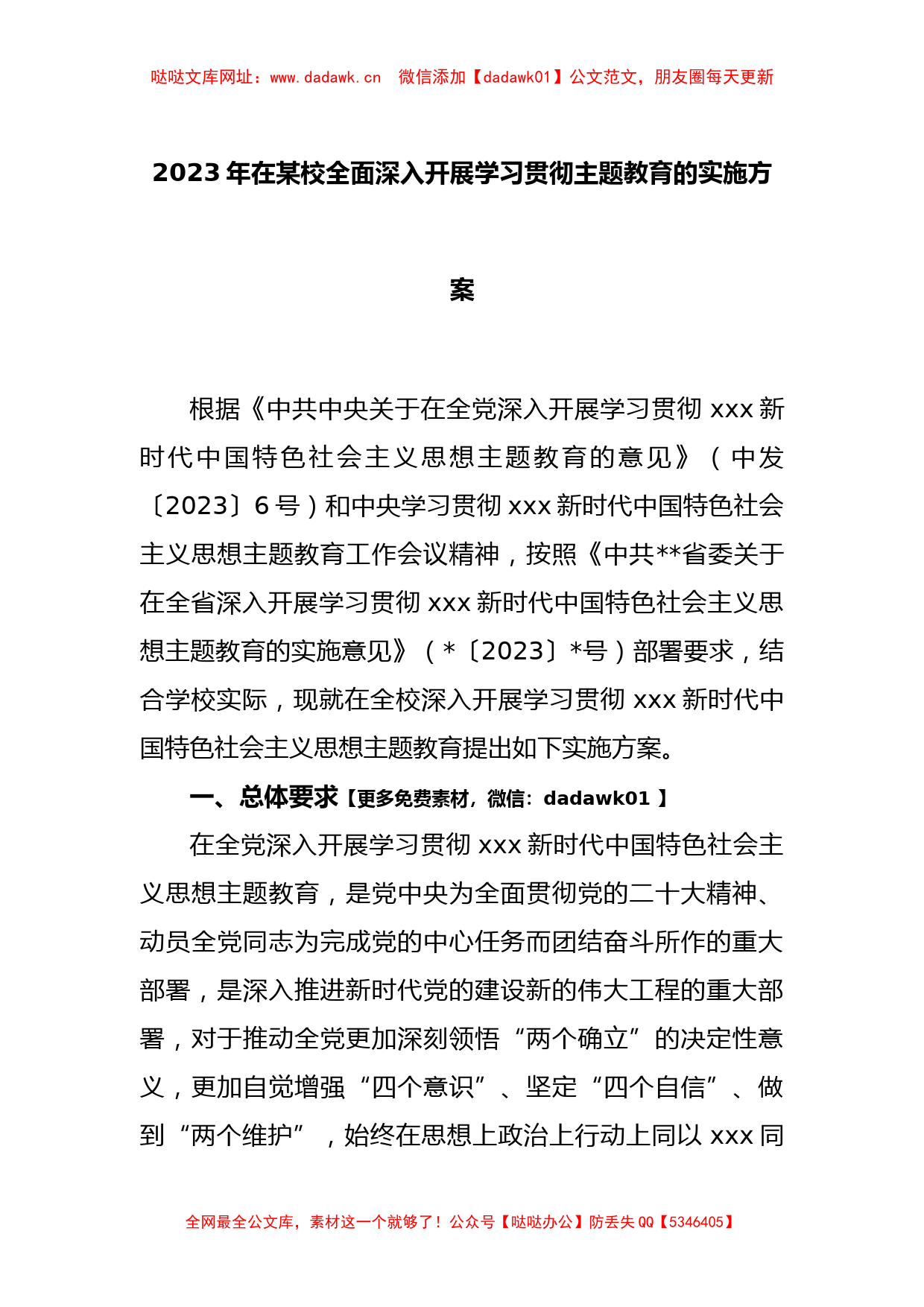 2023年在某校全面深入开展学习贯彻主题教育的实施方案【哒哒】_第1页