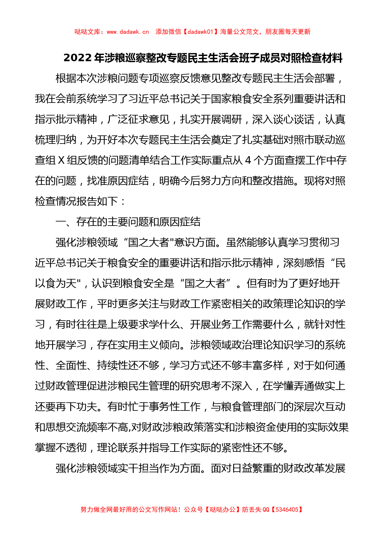 2022年涉粮巡察整改专题民主生活会班子成员对照检查材料_第1页