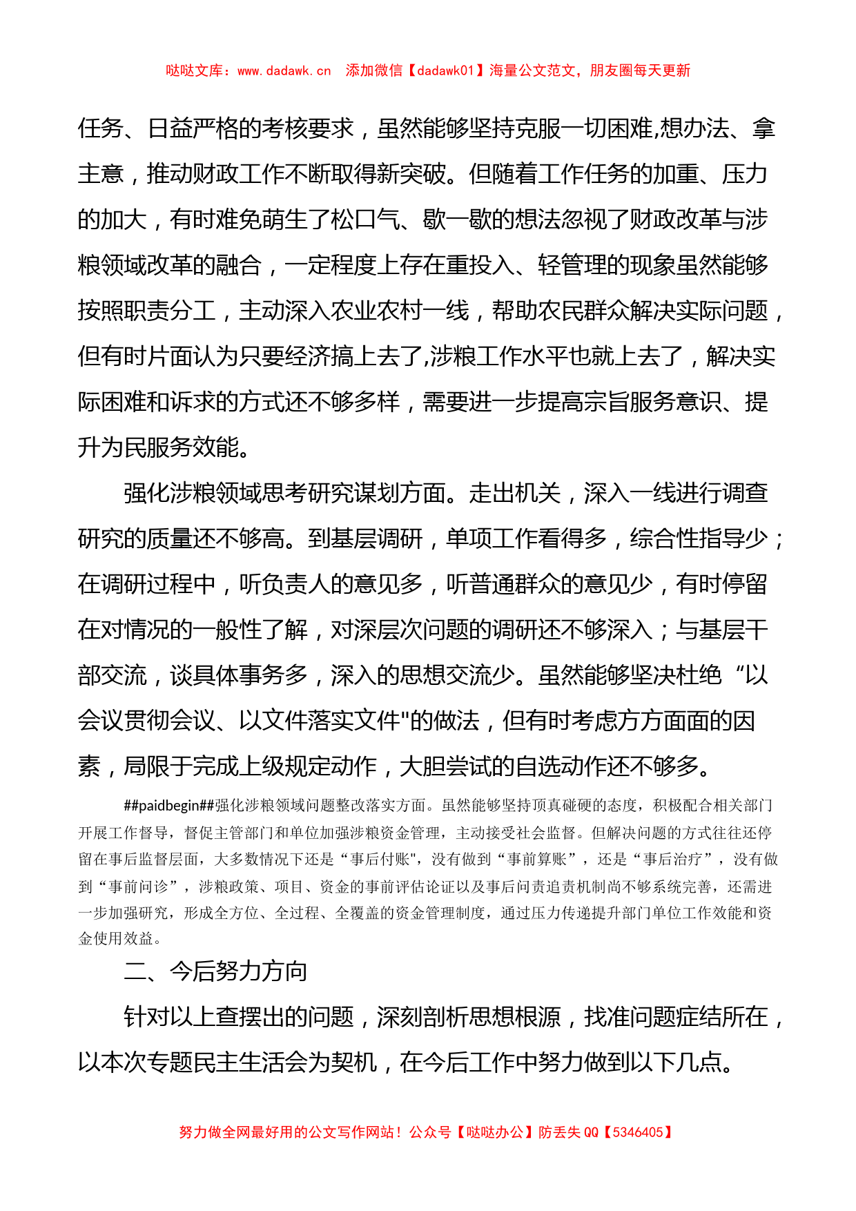 2022年涉粮巡察整改专题民主生活会班子成员对照检查材料_第2页