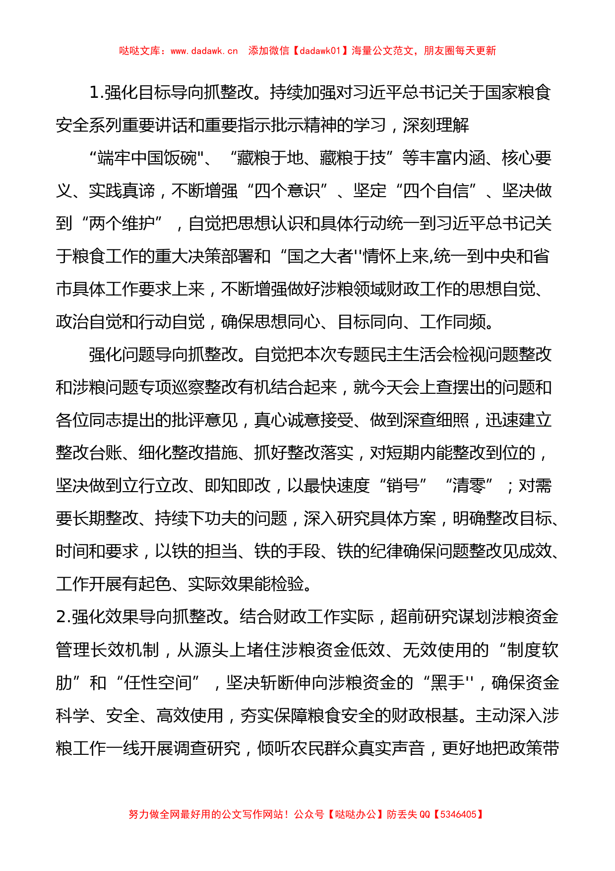 2022年涉粮巡察整改专题民主生活会班子成员对照检查材料_第3页