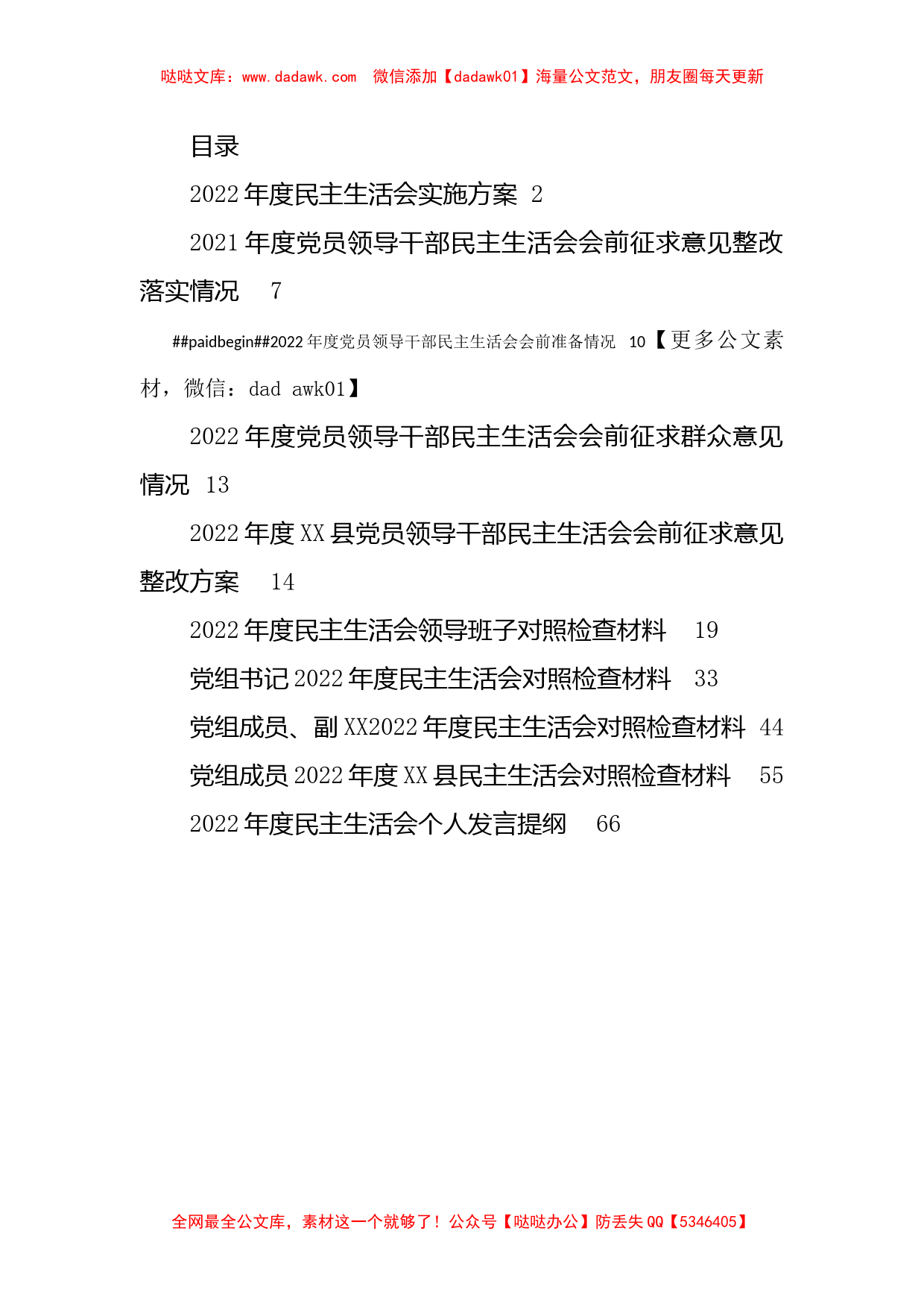 2022年民主生活会全套材料汇编10篇_第1页