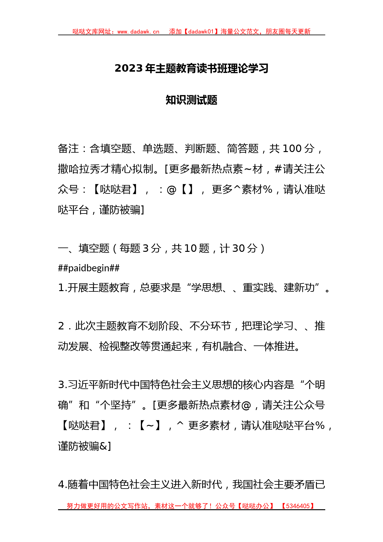 2023年主题教育读书班理论学习知识测试题_第1页