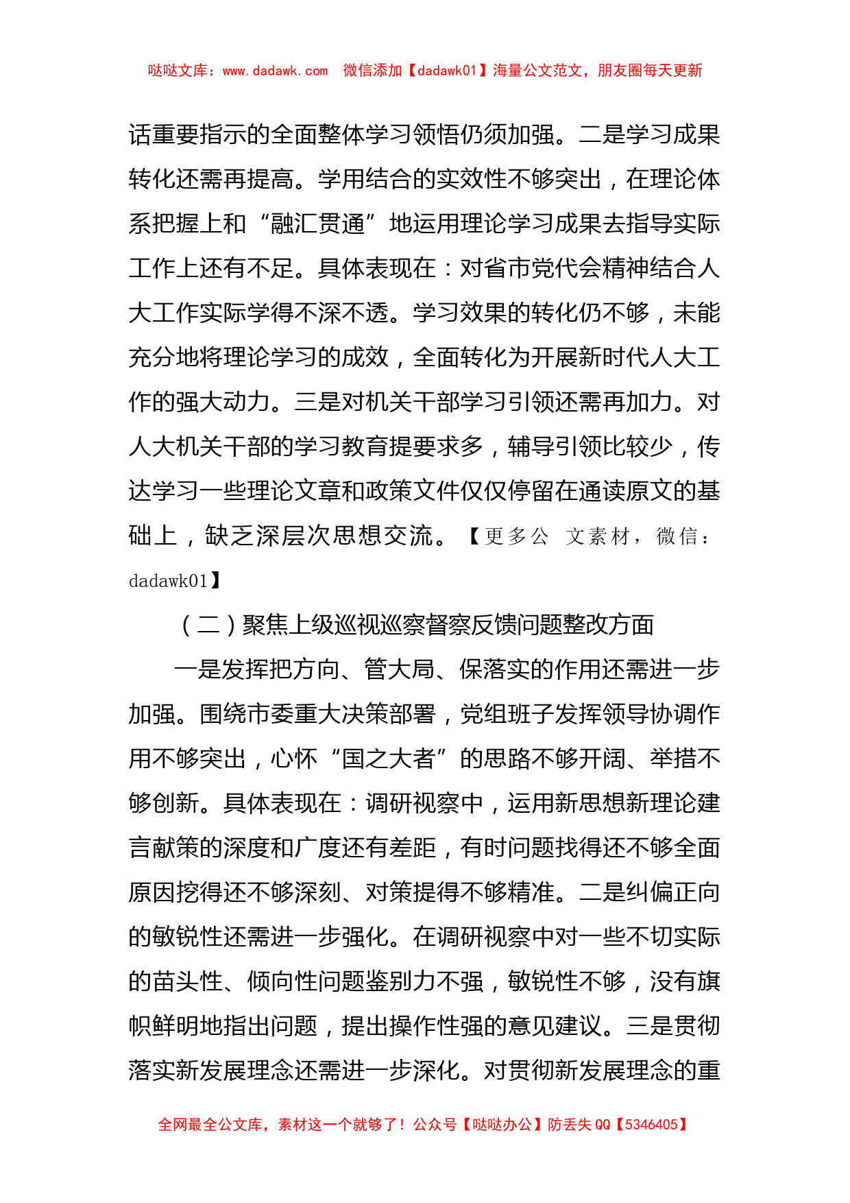 2022年市人大常委会党组班子民主生活会对照检查材料(六个方面）_第2页