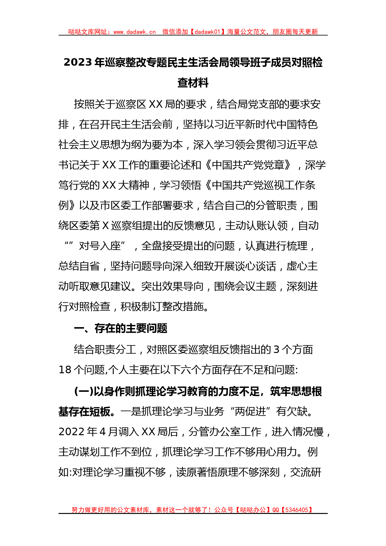 2023年巡察整改专题民主生活会局领导班子成员对照检查材料_第1页